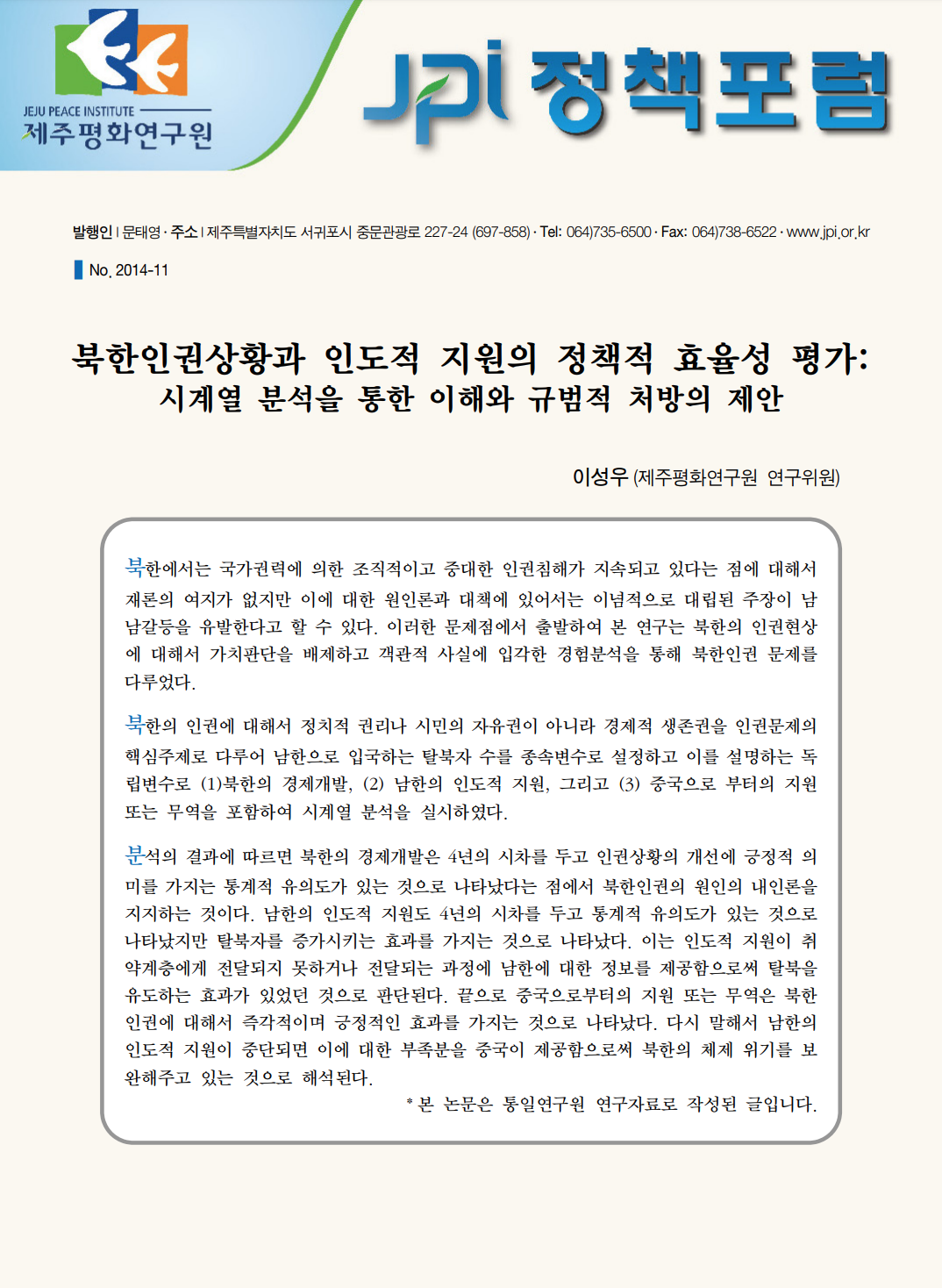 북한인권상황과 인도적 지원의 정책적 효율성 평가