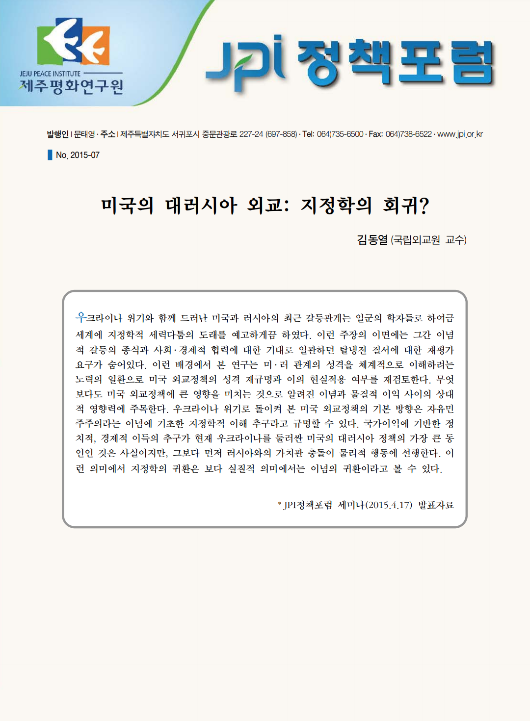 미국의 대러시아 외교: 지정학의 회귀