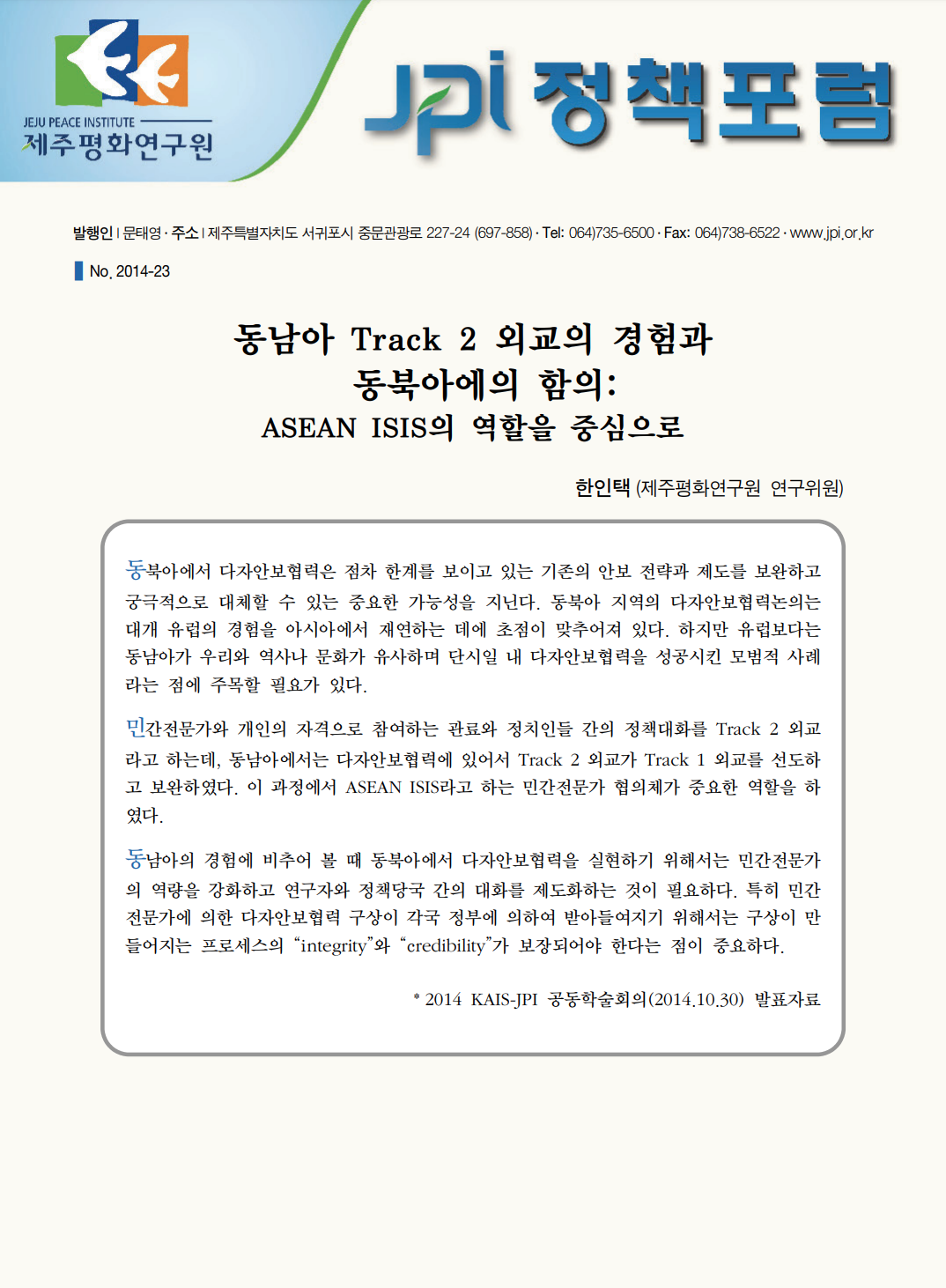 동남아 Track 2 외교의 경험과 동북아에의 함의: ASEAN ISIS의 역할을 중심으로