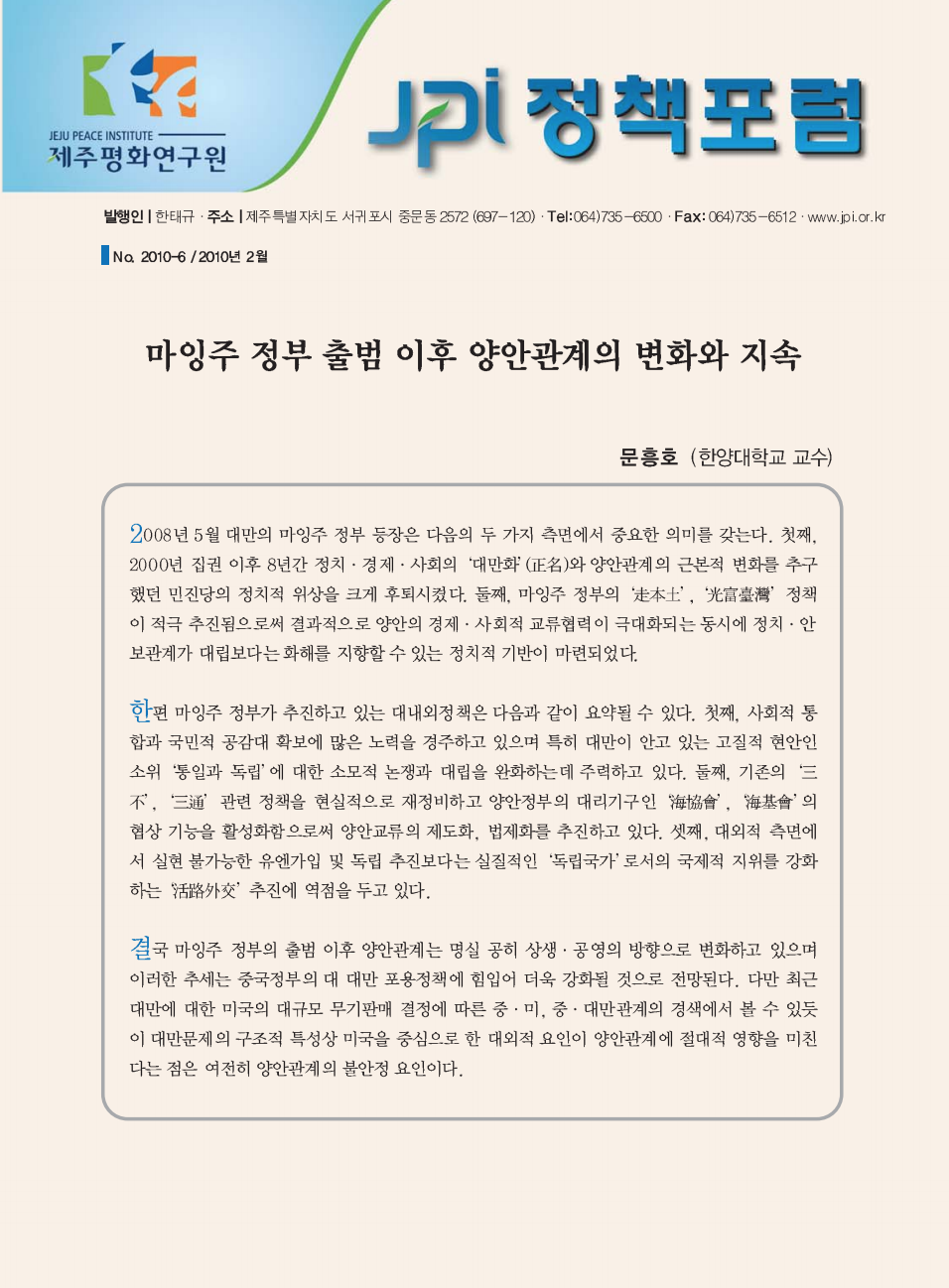 마잉주 정부 출범 이후 양안관계의 변화와 지속
