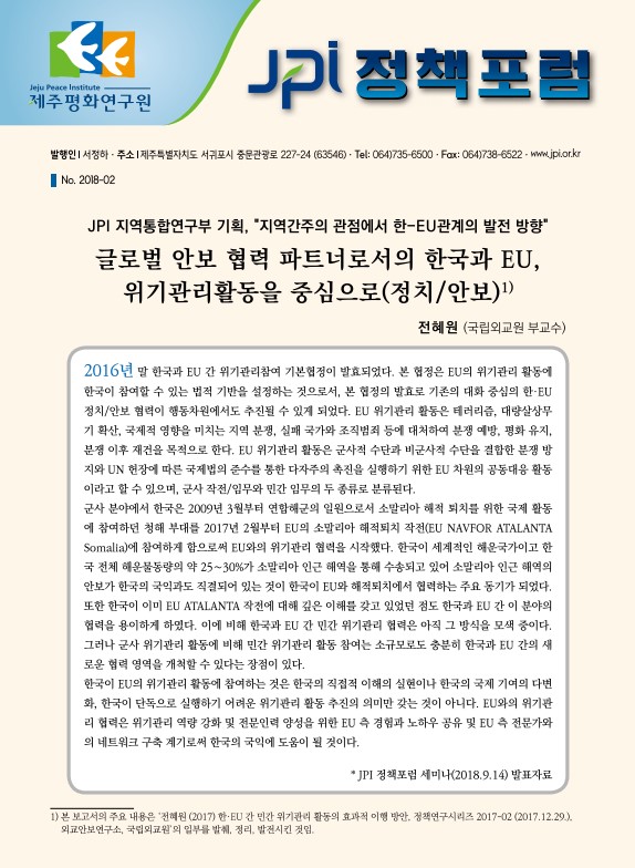 [JPI정책포럼]글로벌 안보 협력 파트너로서의 한국과 EU, 위기관리활동을 중심으로(정치/안보)