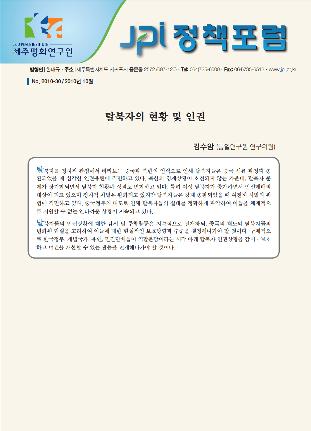 탈북자의 현황 및 인권