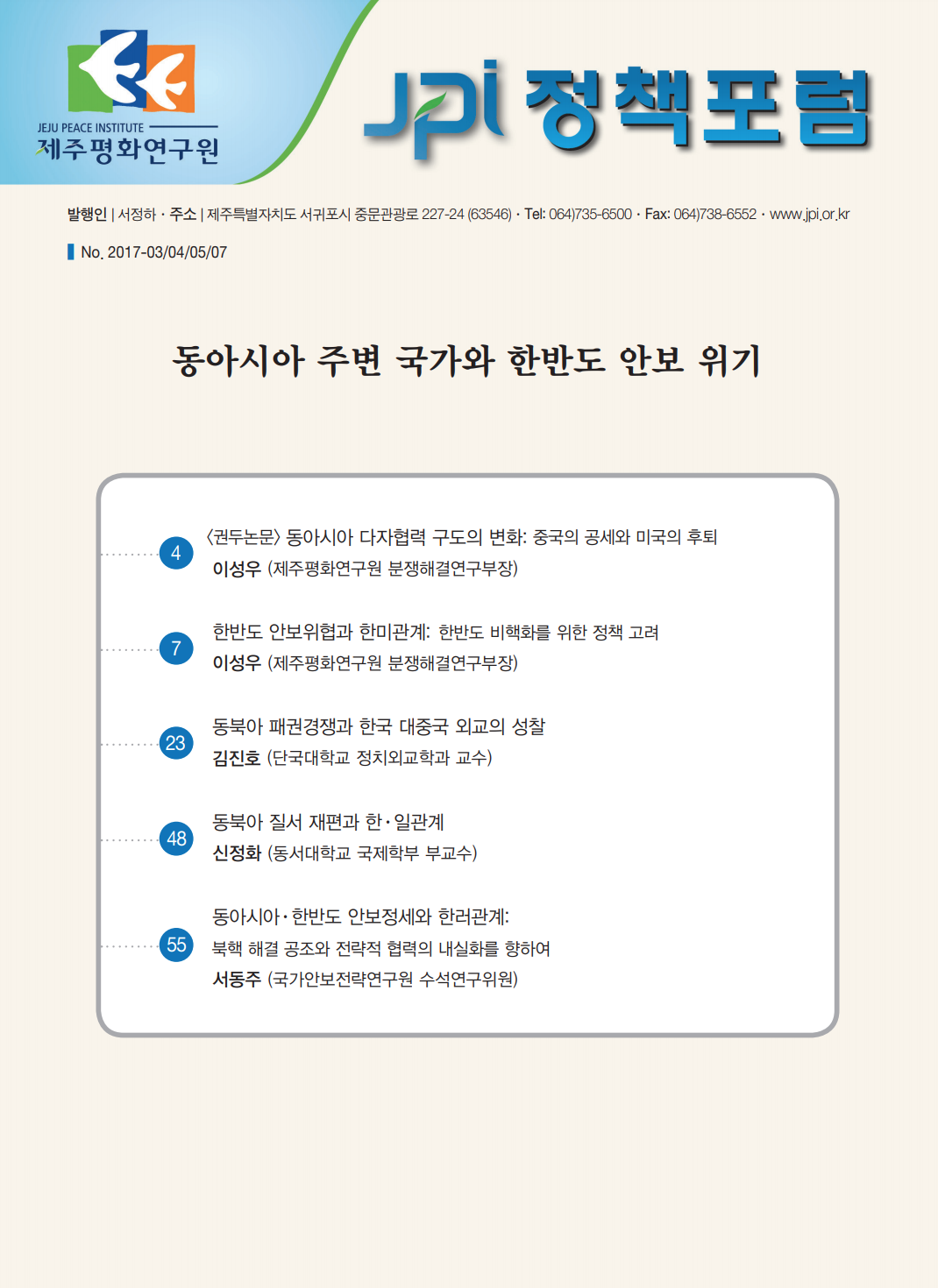 동아시아 주변 국가와 한반도 안보 위기