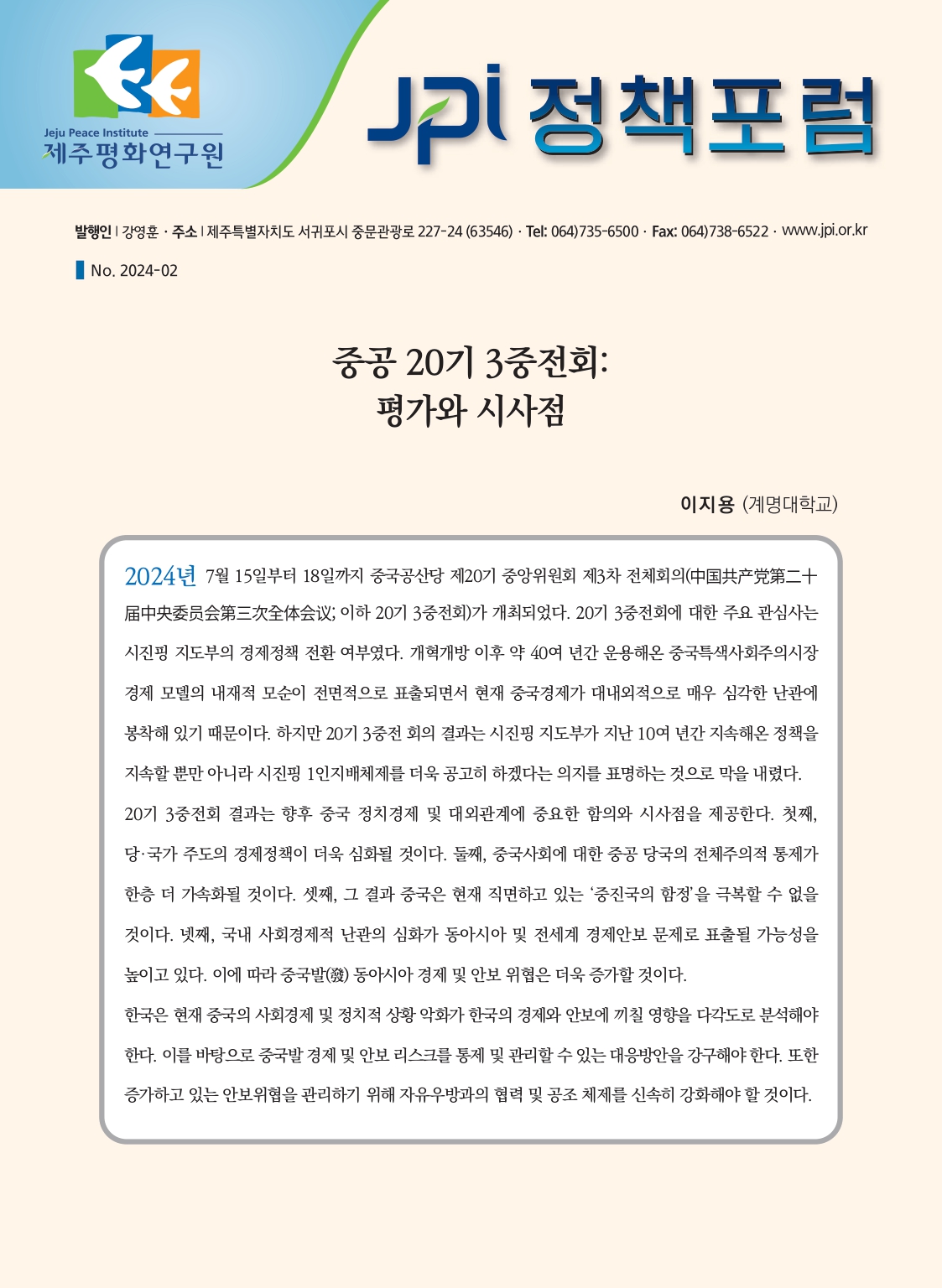 [JPI 정책포럼] 중공 20기 3중전회: 평가와 시사점