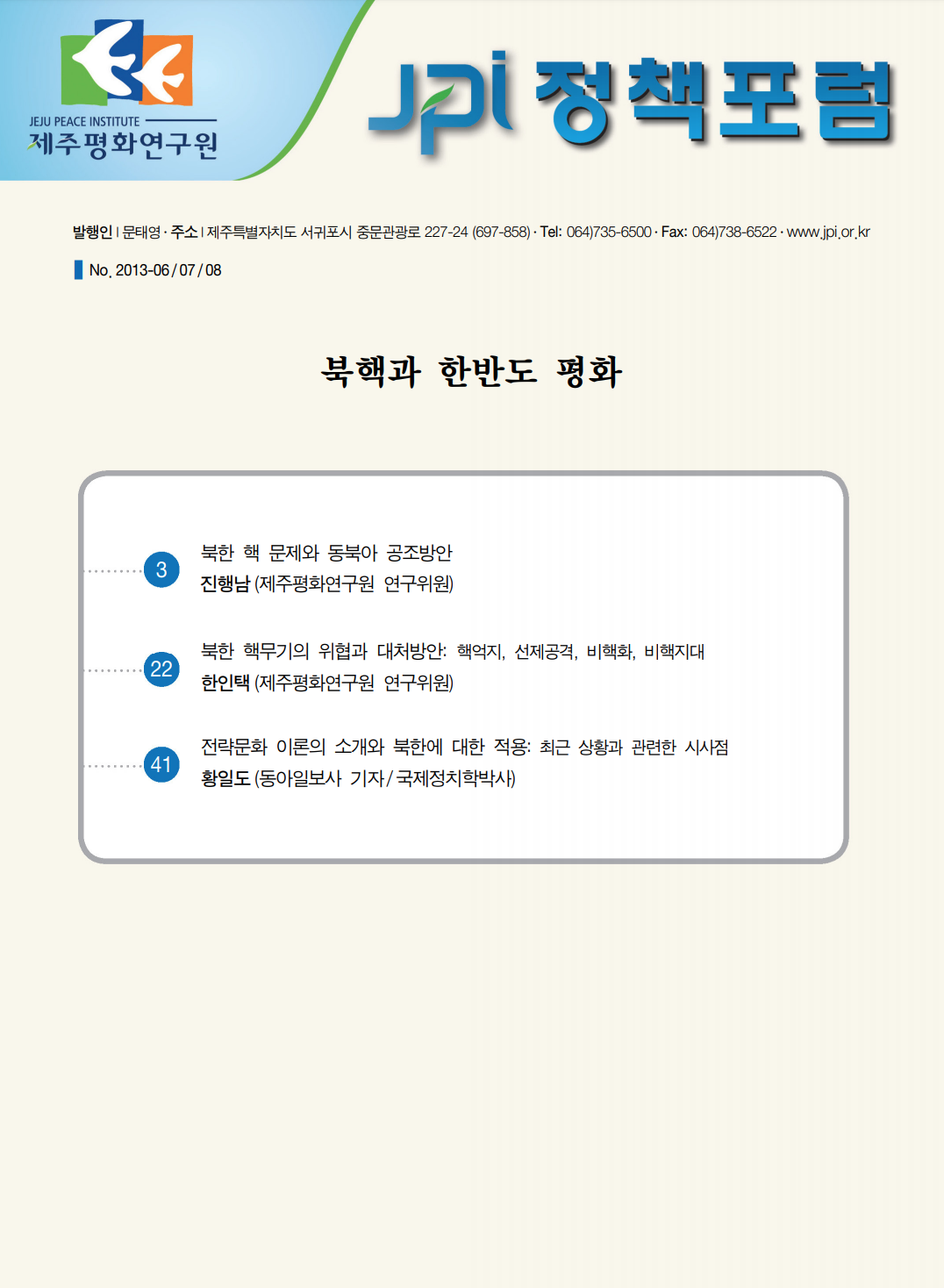 북핵과 한반도 평화