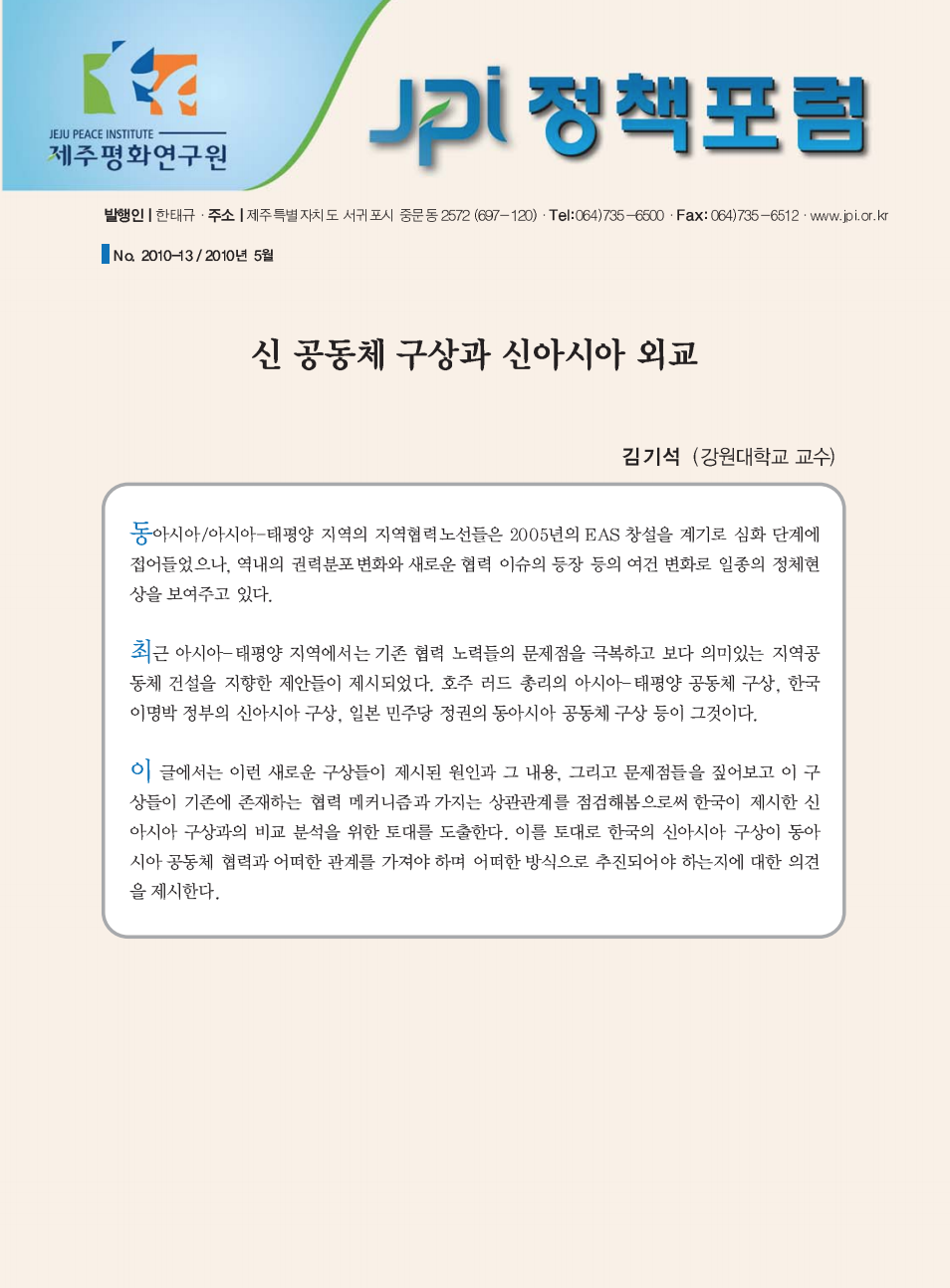 신 공동체 구상과 신아시아 외교