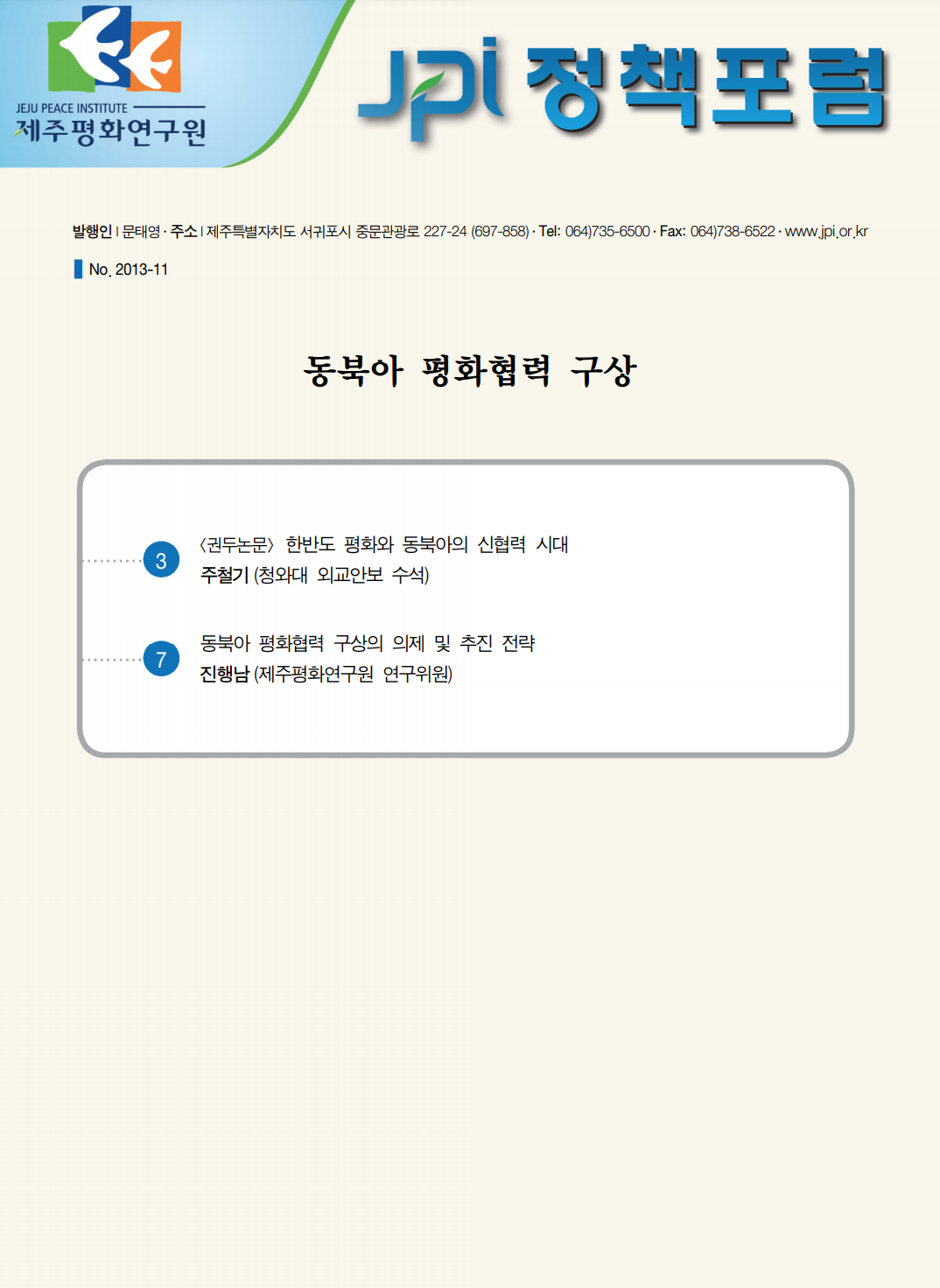 동북아 평화협력 구상