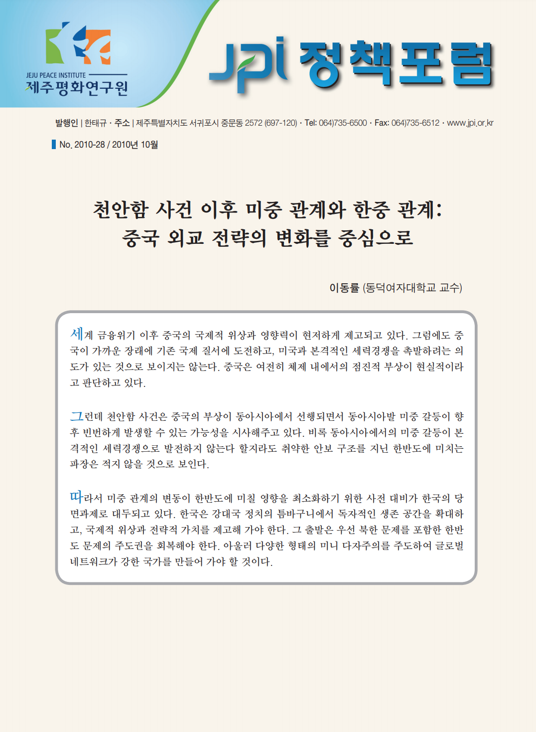 천안함 사건 이후 미중 관계와 한중 관계: 중국 외교 전략의 변화를 중심으로