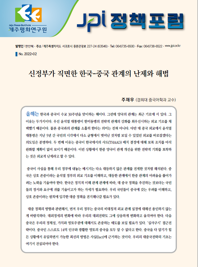 [JPI 정책포럼] 신정부가 직면한 한국-중국 관계의 난제와 해법