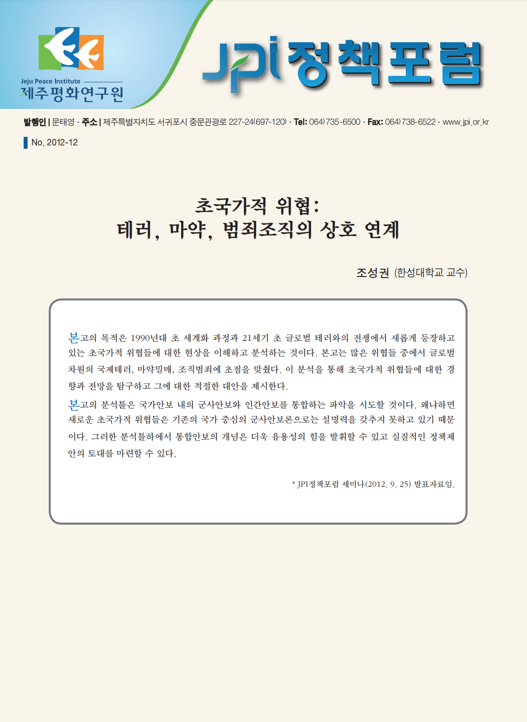 초국가적 위협: 테러, 마약, 범죄조직의 상호 연계