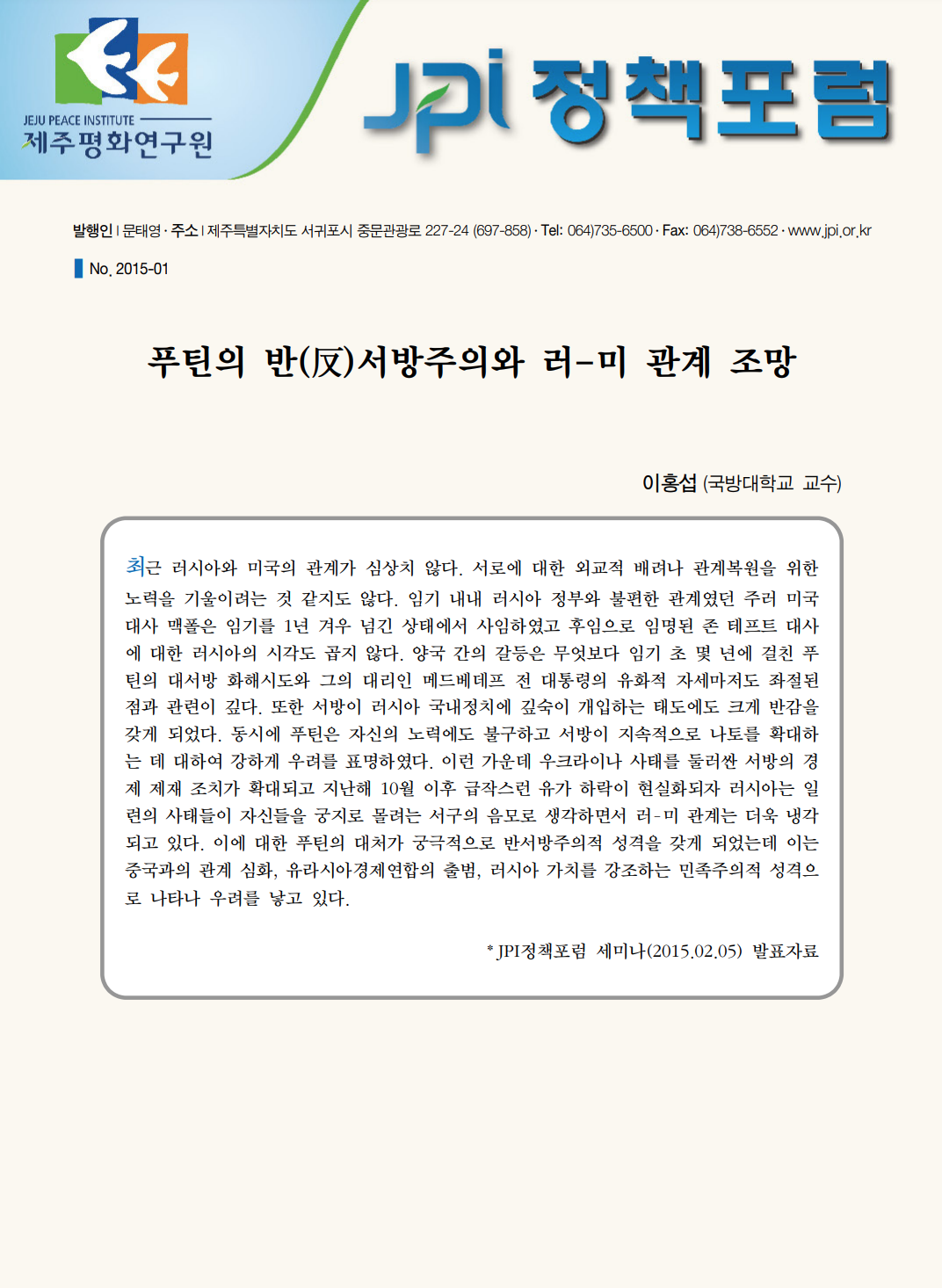 푸틴의 반(反)서방주의와 러-미 관계 조망
