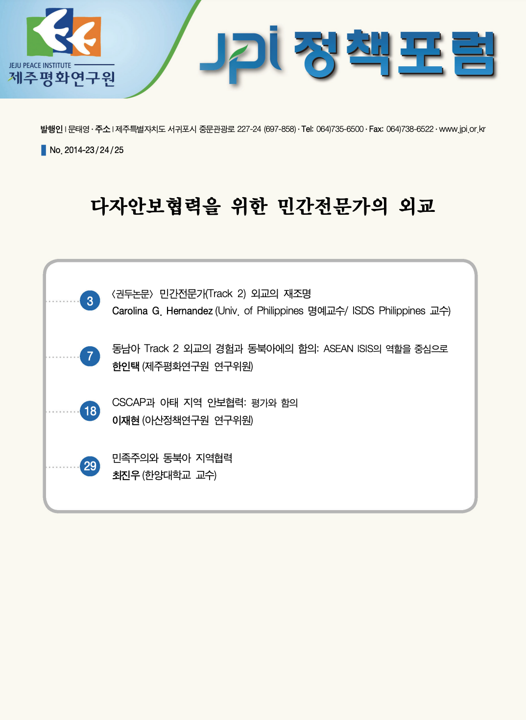 다자안보협력을 위한 민간전문가의 외교