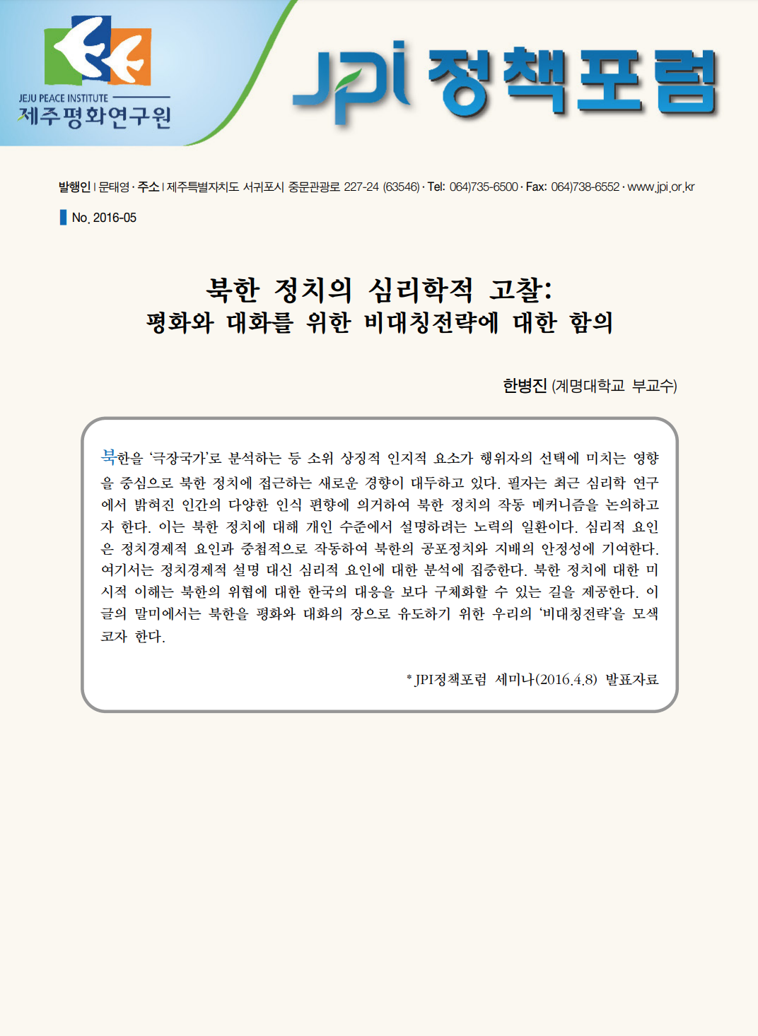 북한 정치의 심리학적 고찰: 평화와 대화를 위한 비대칭전략에 대한 함의