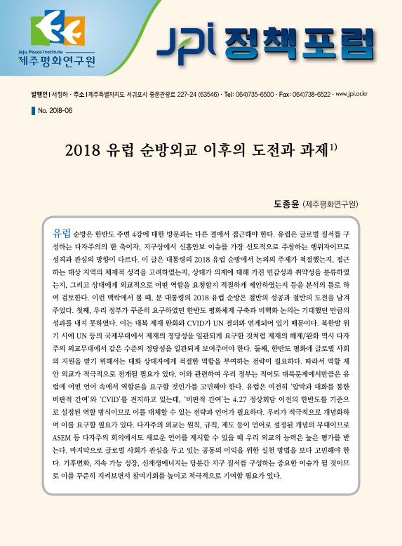 2018 유럽 순방외교 이후의 도전과 과제