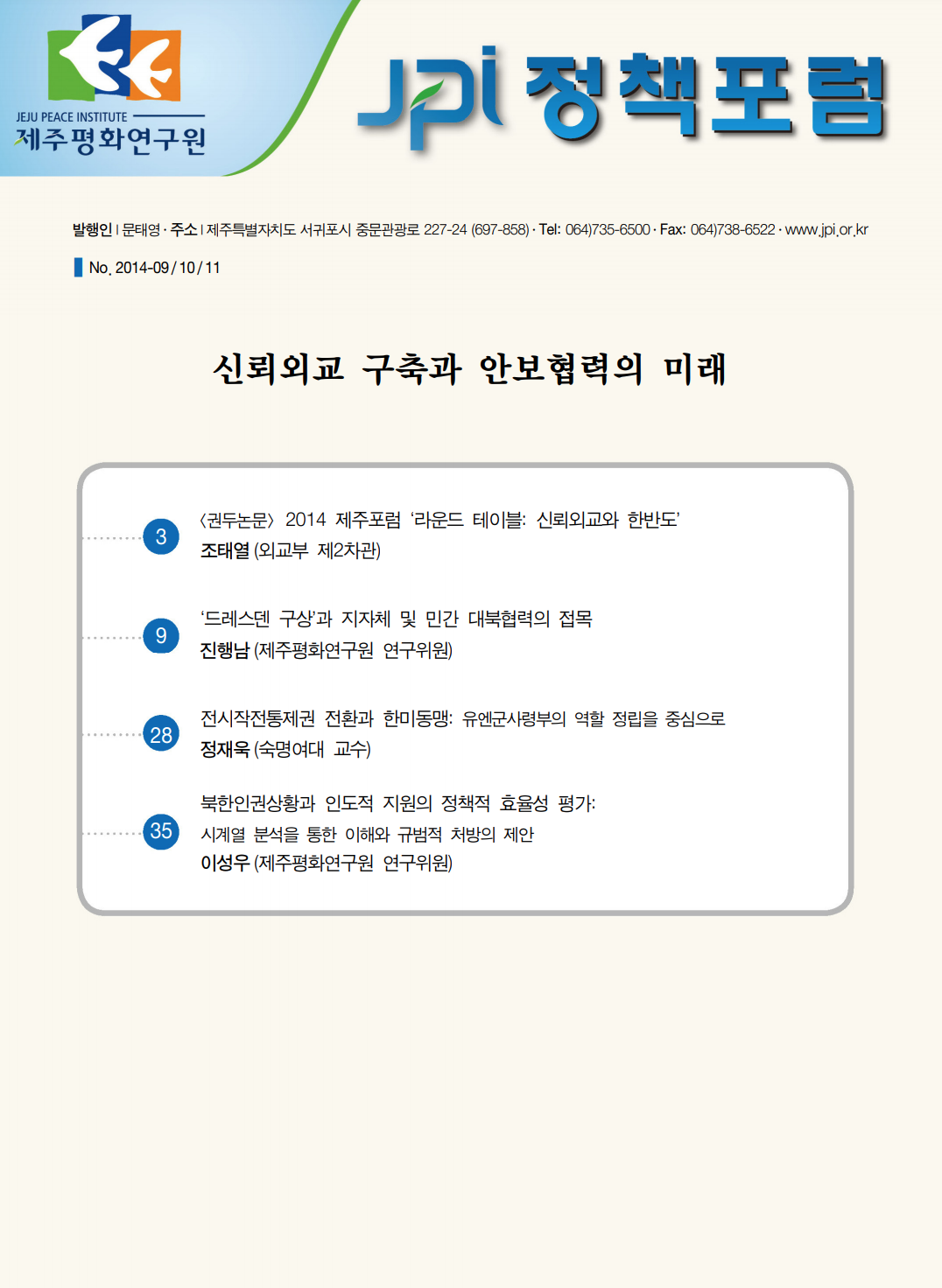 신뢰외교 구축과 안보협력의 미래