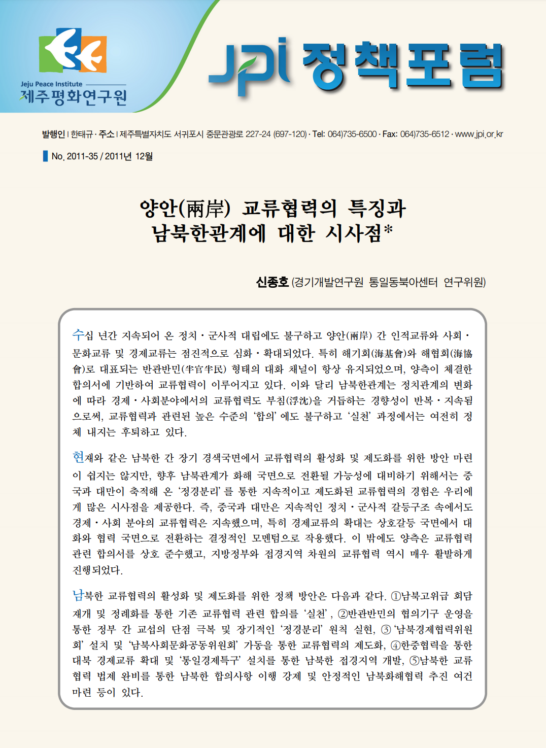 양안(兩岸) 교류협력의 특징과 남북한관계에 대한 시사점