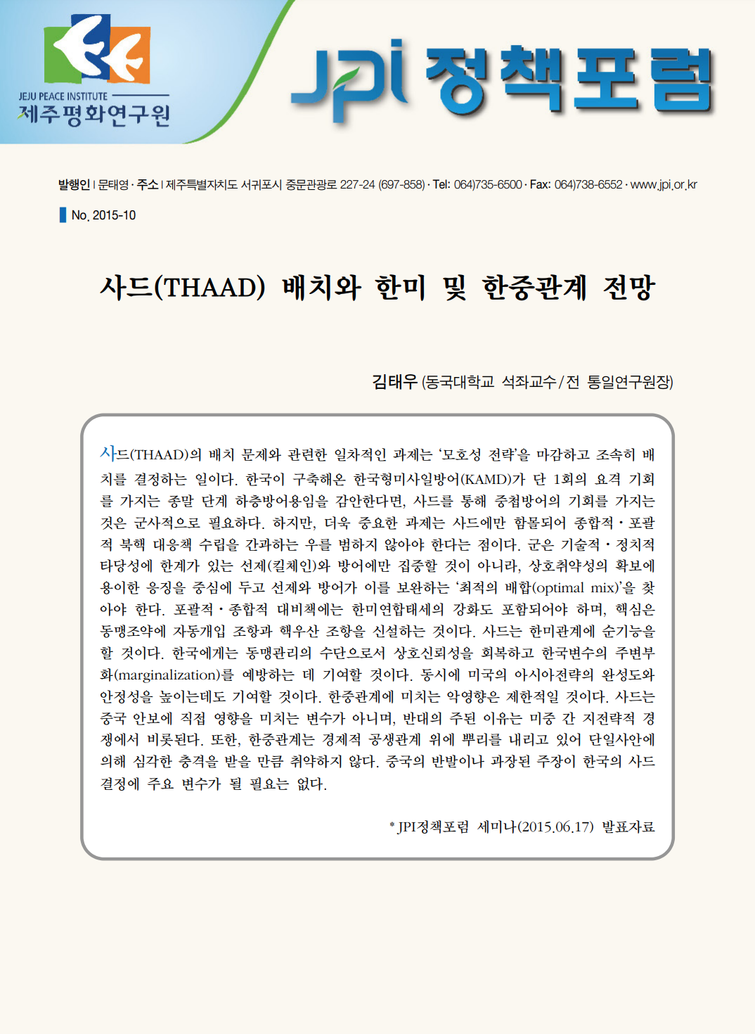 사드(THAAD) 배치와 한미 및 한중관계 전망