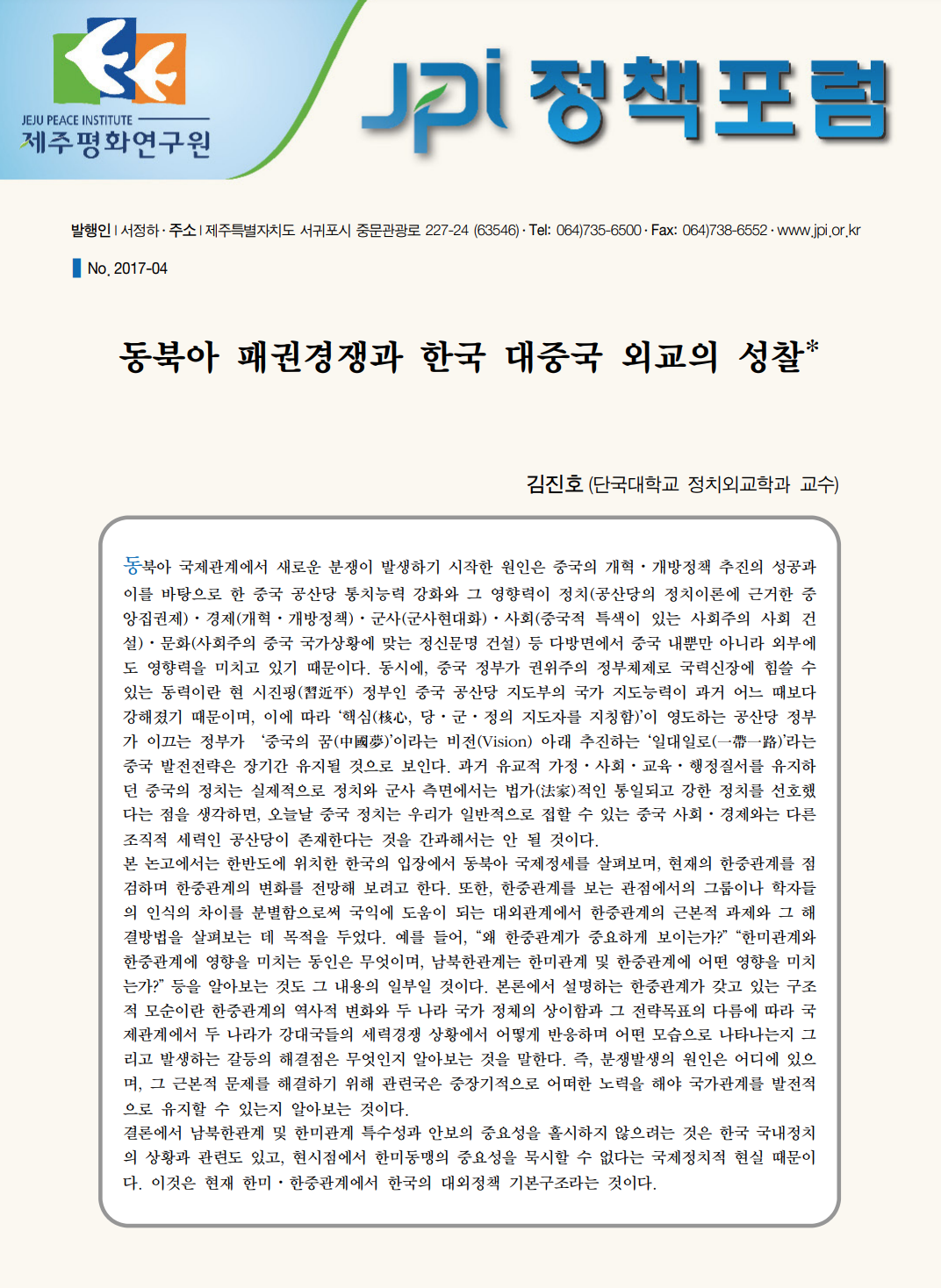 동북아 패권경쟁과 한국 대중국 외교의 성찰