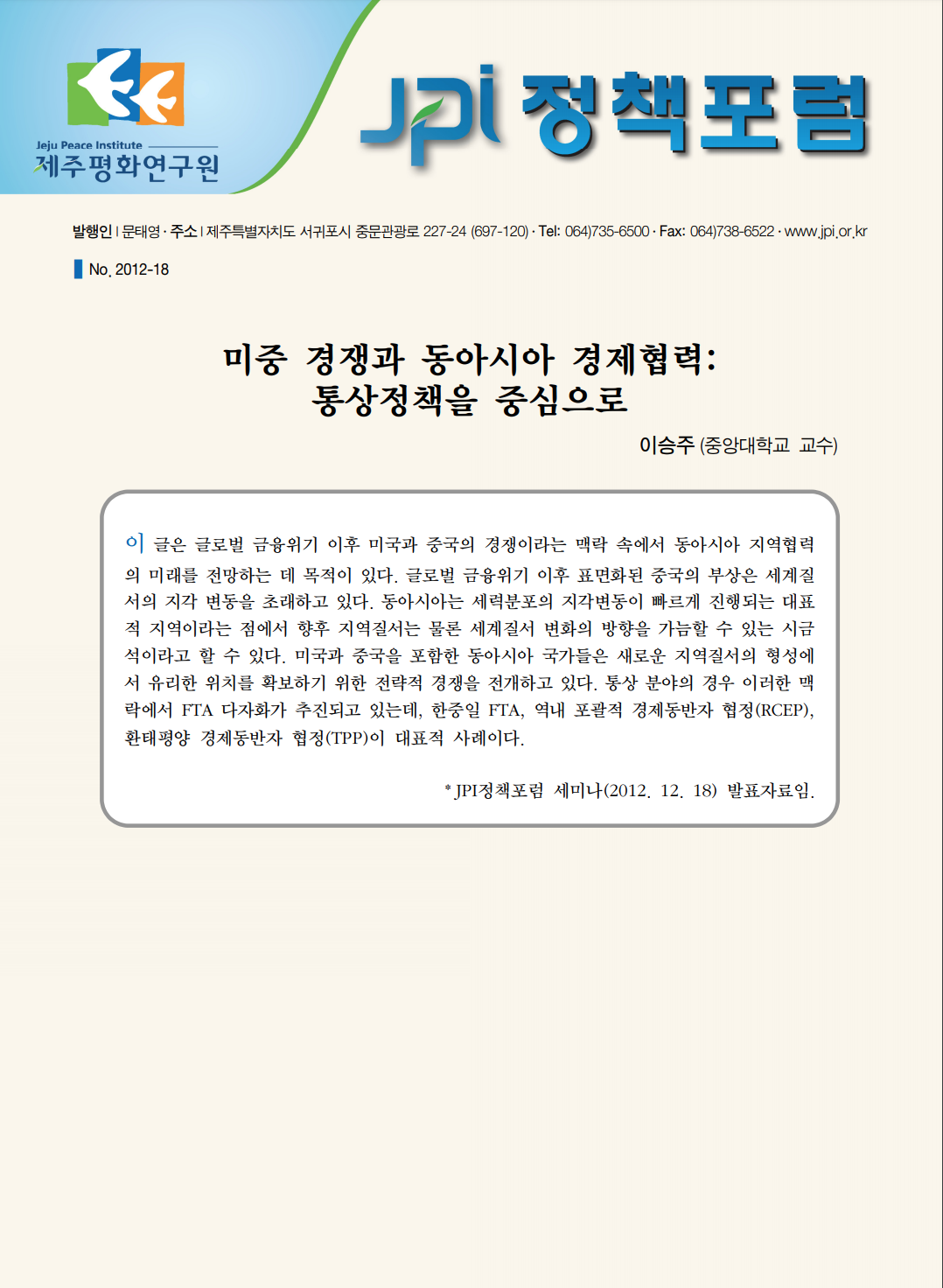 미중 경쟁과 동아시아 경제협력: 통상정책을 중심으로