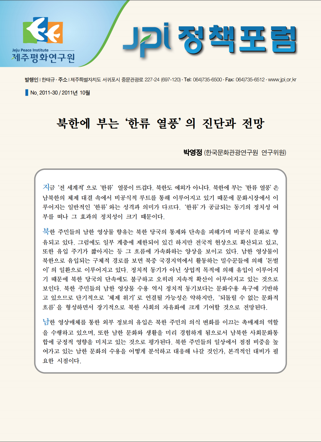 북한에 부는 '한류 열풍'의 진단과 전망