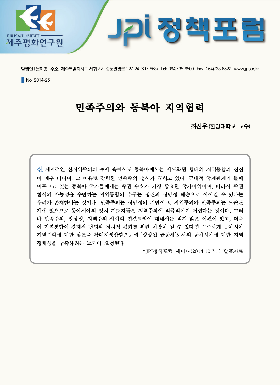민족주의와 동북아 지역협력