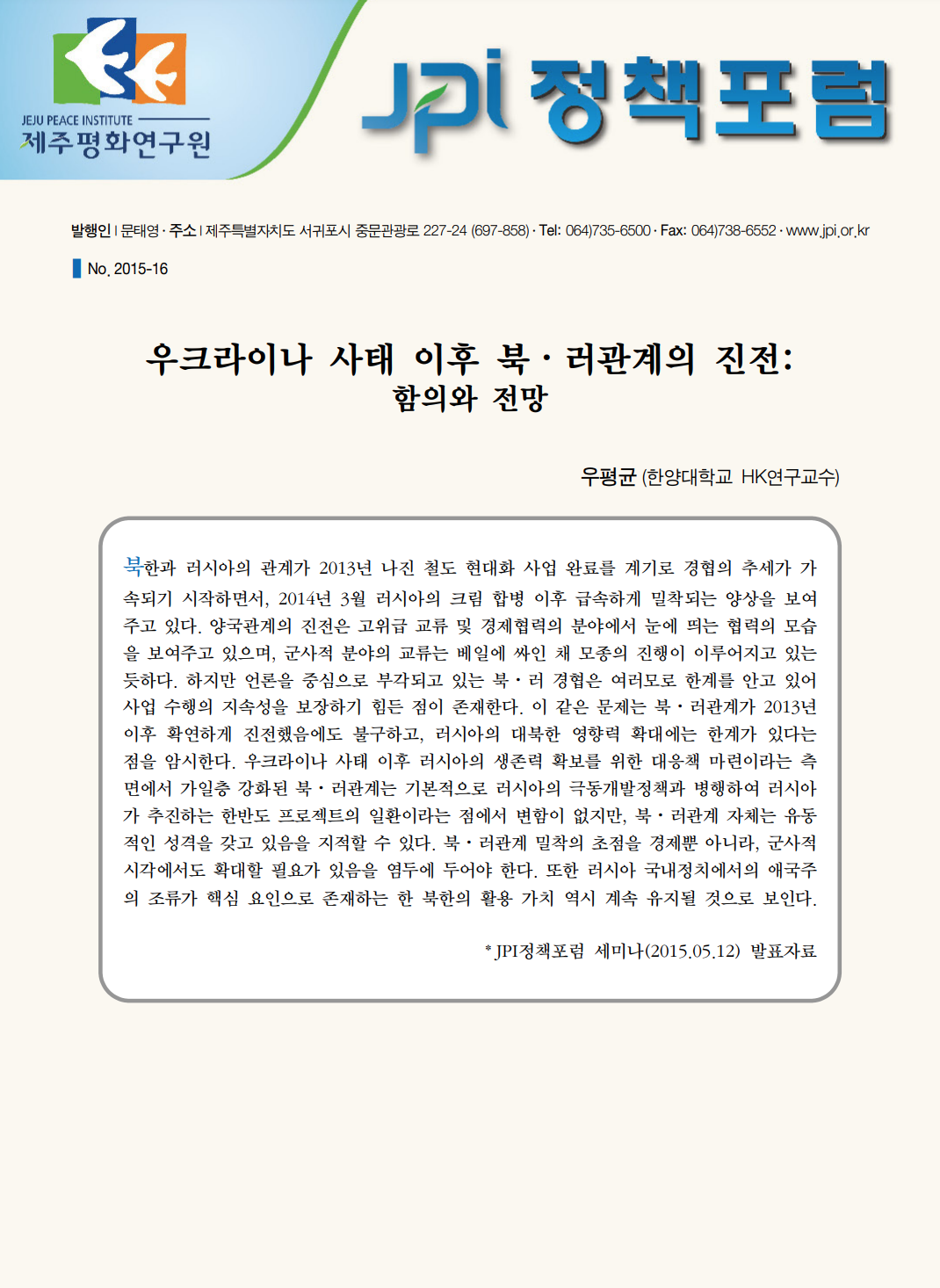 우크라이나 사태 이후 북러관계의 진전: 함의와 전망