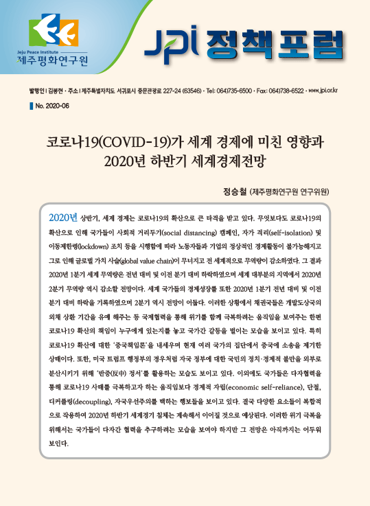 [JPI정책포럼]코로나19(COVID-19)가 세계 경제에 미친 영향과 2020년 하반기 세계경제전망