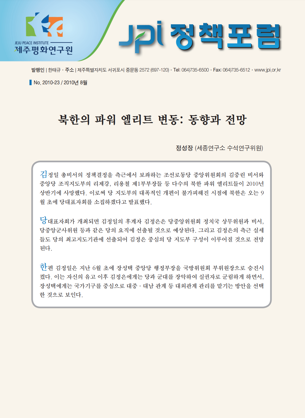 북한의 파워 엘리트 변동: 동향과 전망