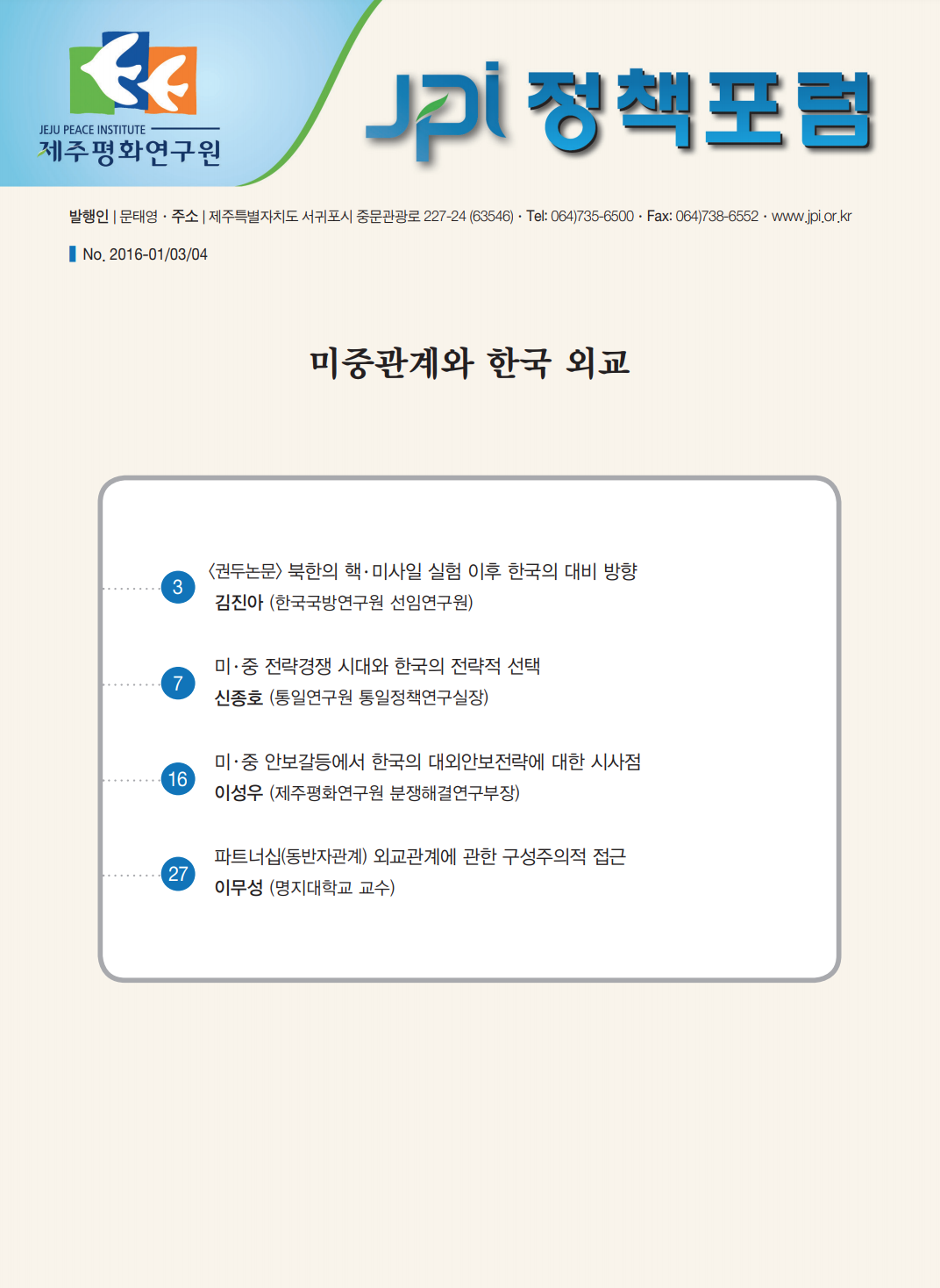 미중관계와 한국 외교