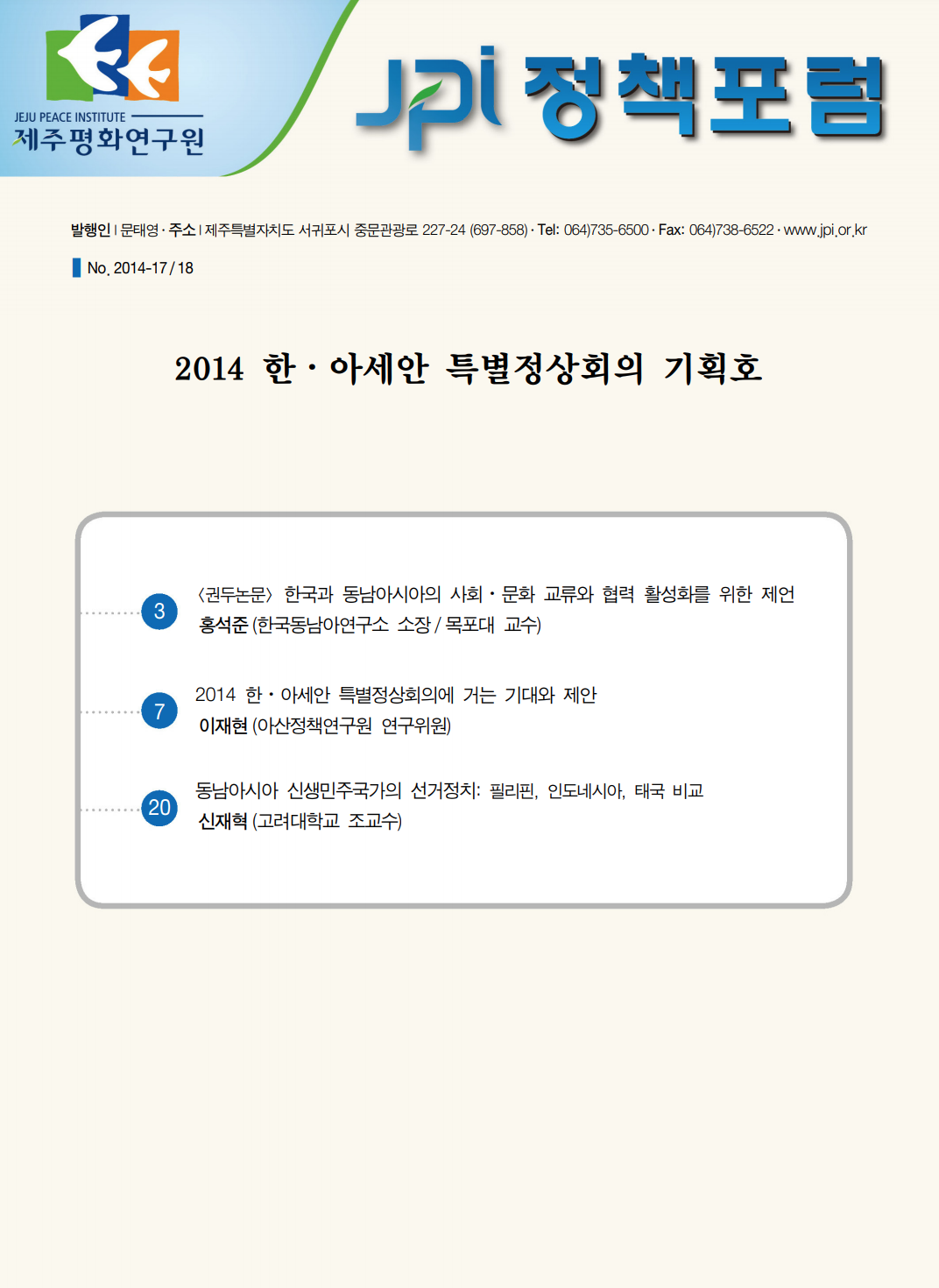 2014 한 아세안 특별정상회의 기획호