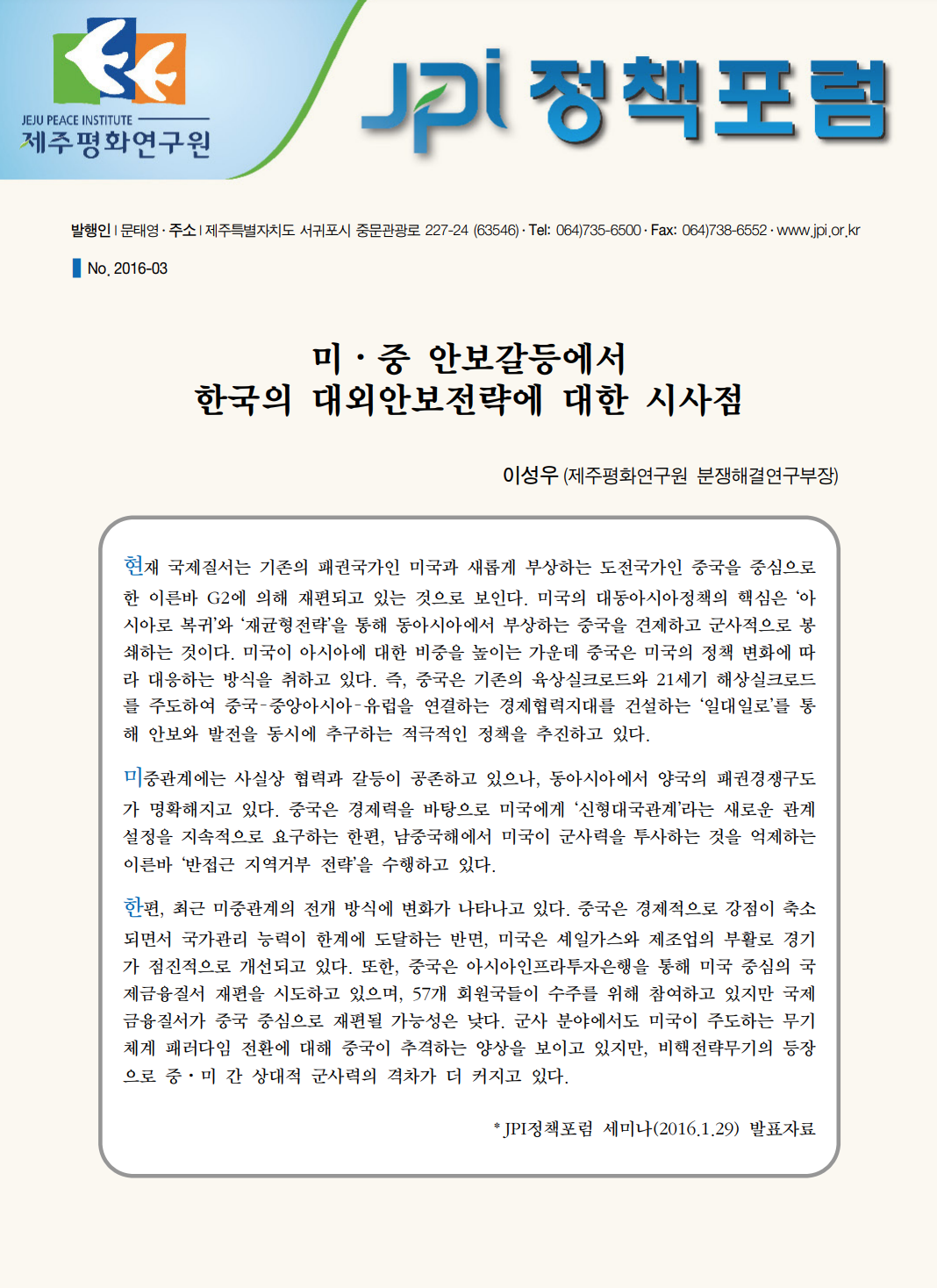 미⋅중 안보갈등에서 한국의 대외안보전략에 대한 시사점