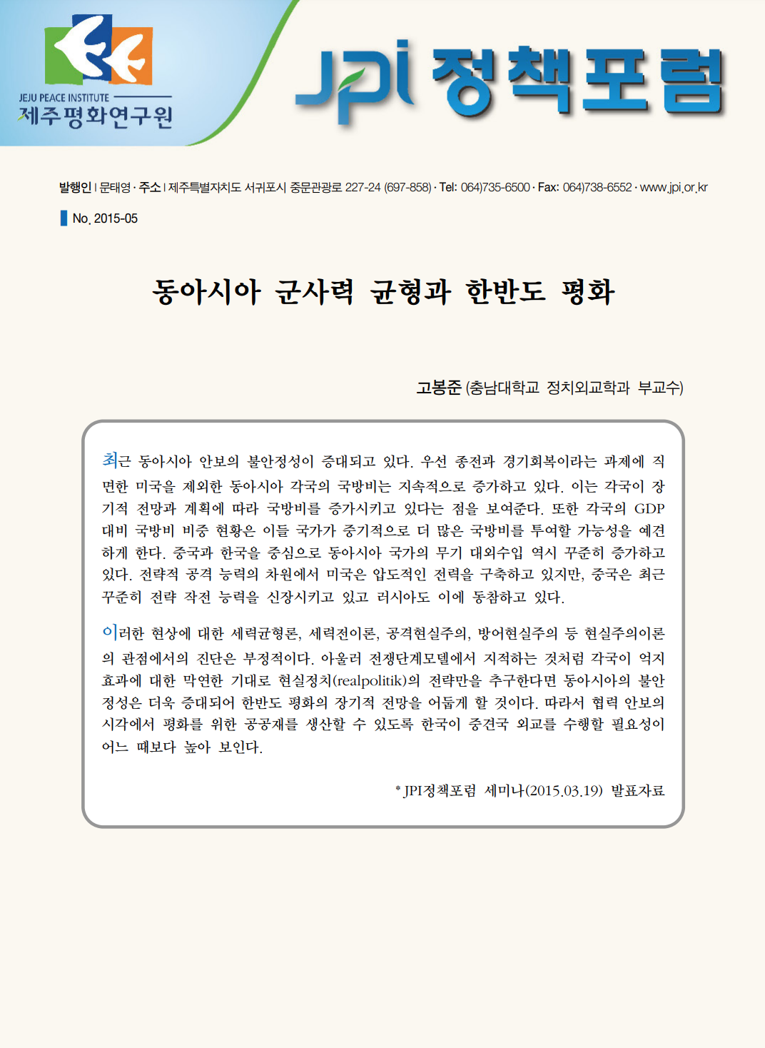 동아시아 군사력 균형과 한반도 평화