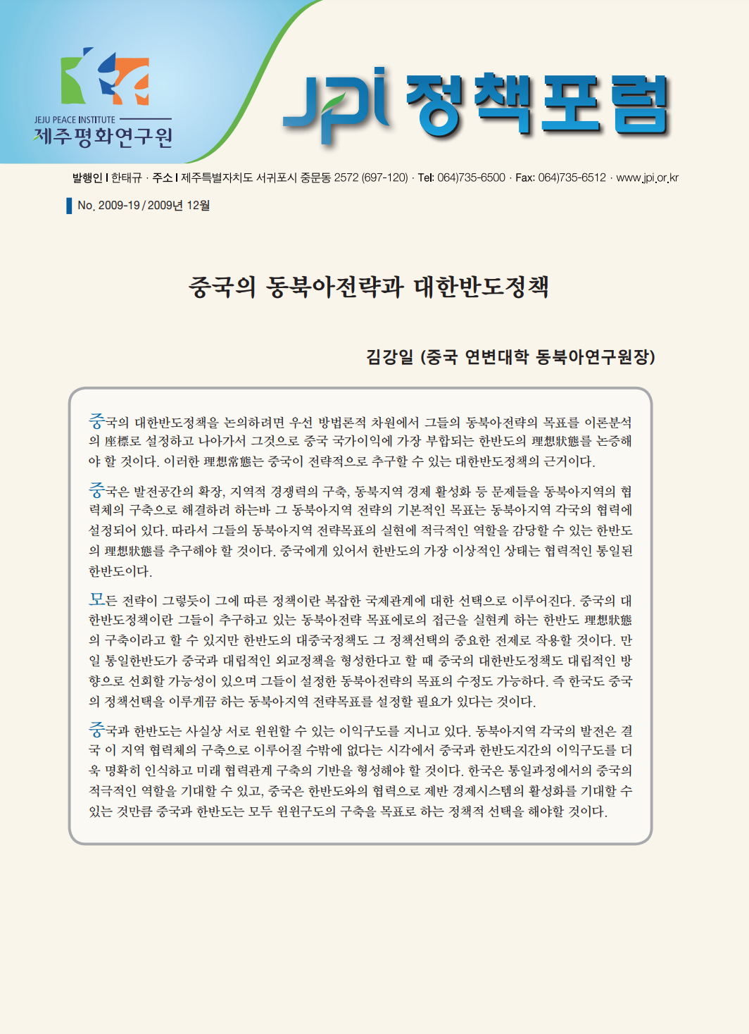 중국의 동북아전략과 대한반도정책