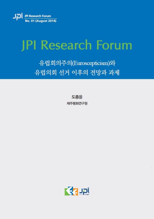 유럽회의주의와 유럽의회 선거 이후의 전망과 과제