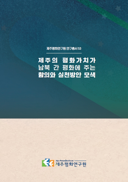 2021 제주의 평화가치가 남북 간 평화에 주는 함의와 실천방안 모색