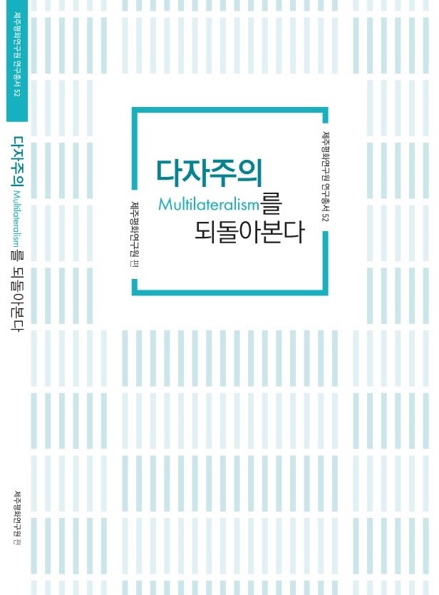 2020 다자주의(Multilateralism)를 되돌아본다