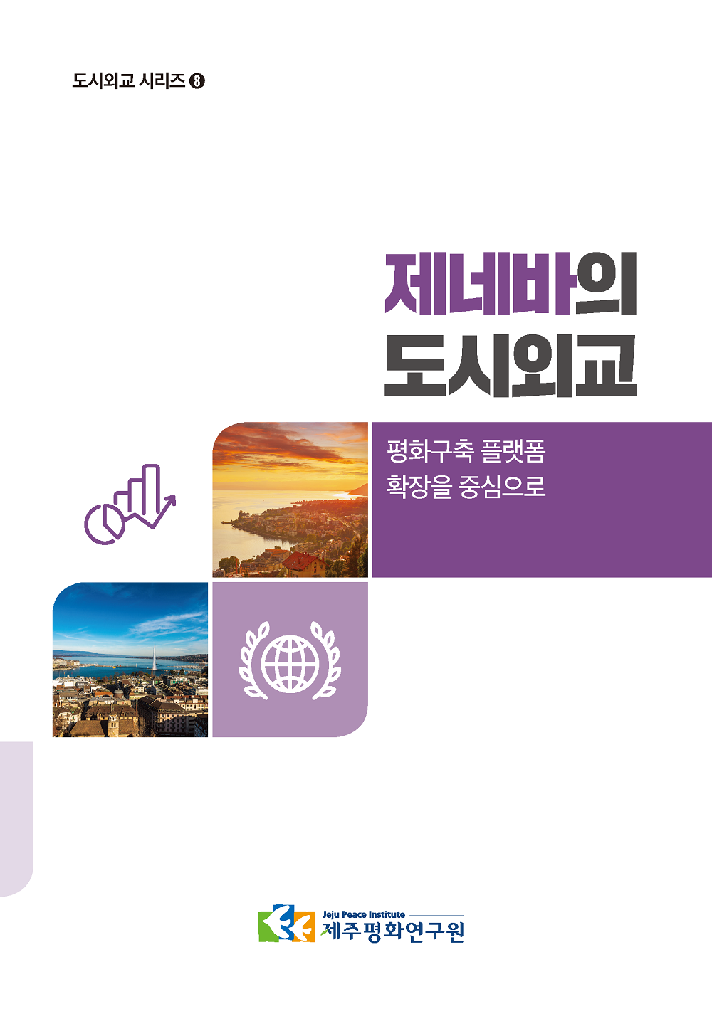 [도시외교 시리즈 8] 제네바의 도시외교