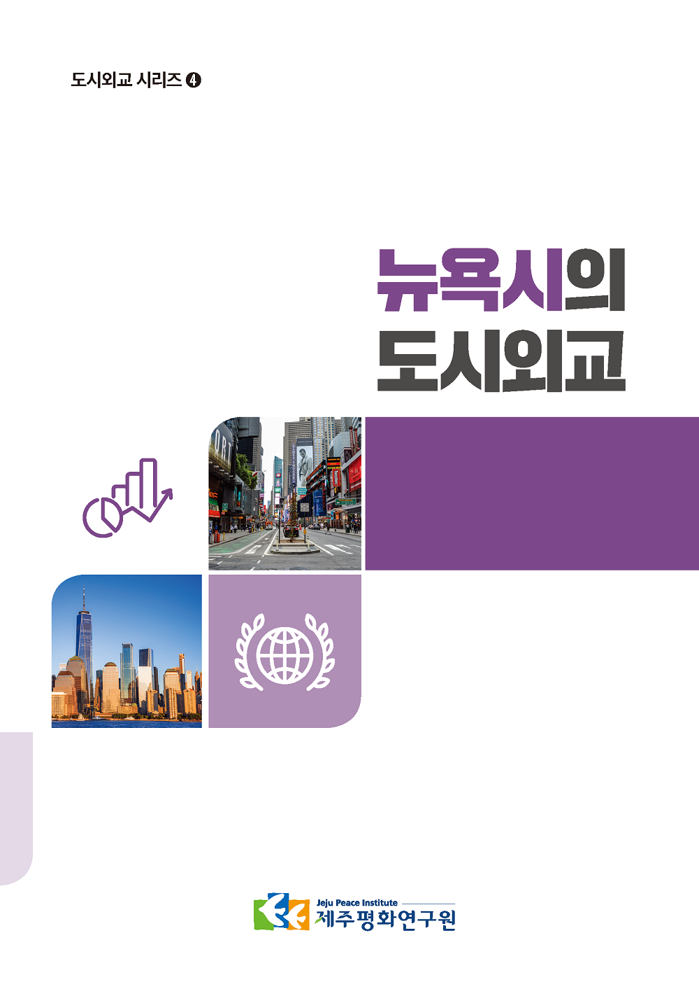 [도시외교 시리즈 4] 뉴욕시의 도시외교