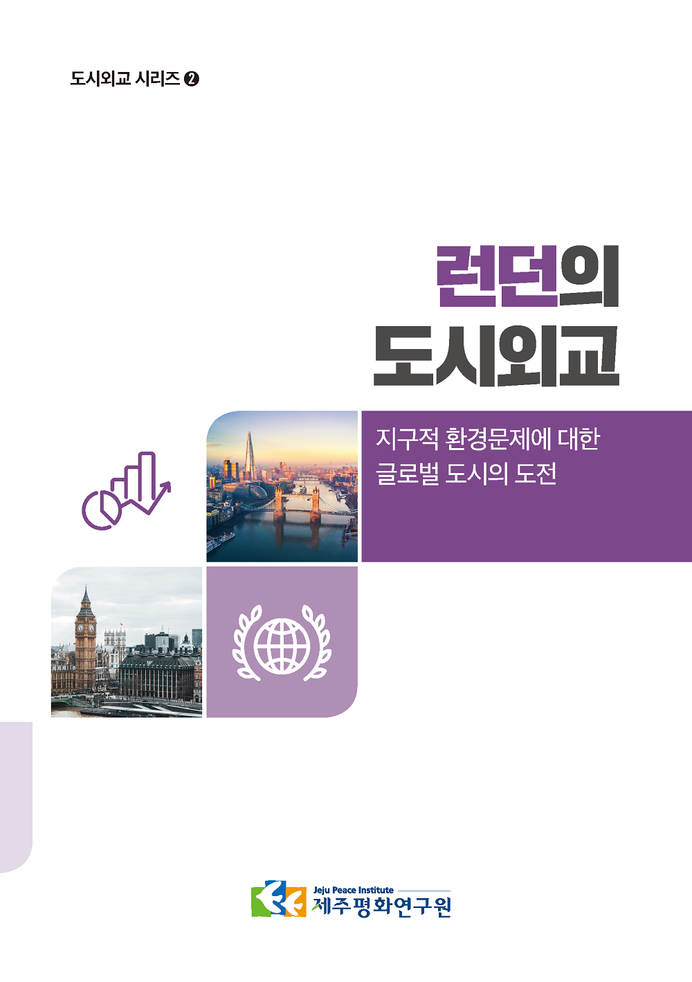 [도시외교 시리즈 2] 런던의 도시외교