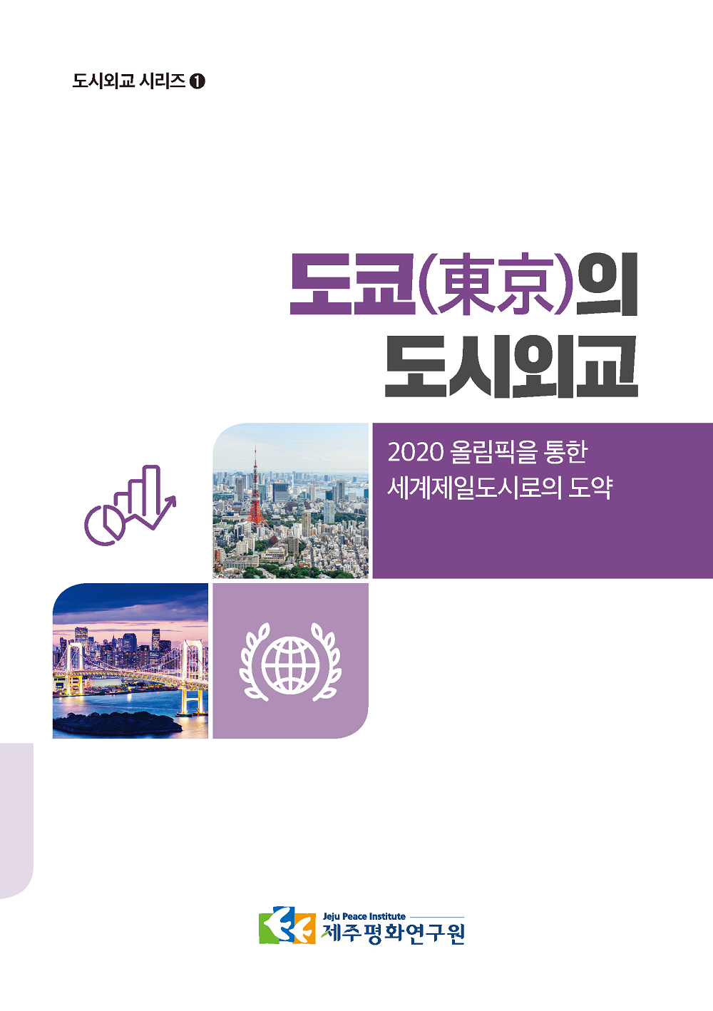 [도시외교 시리즈 1] 도쿄(東京)의 도시외교