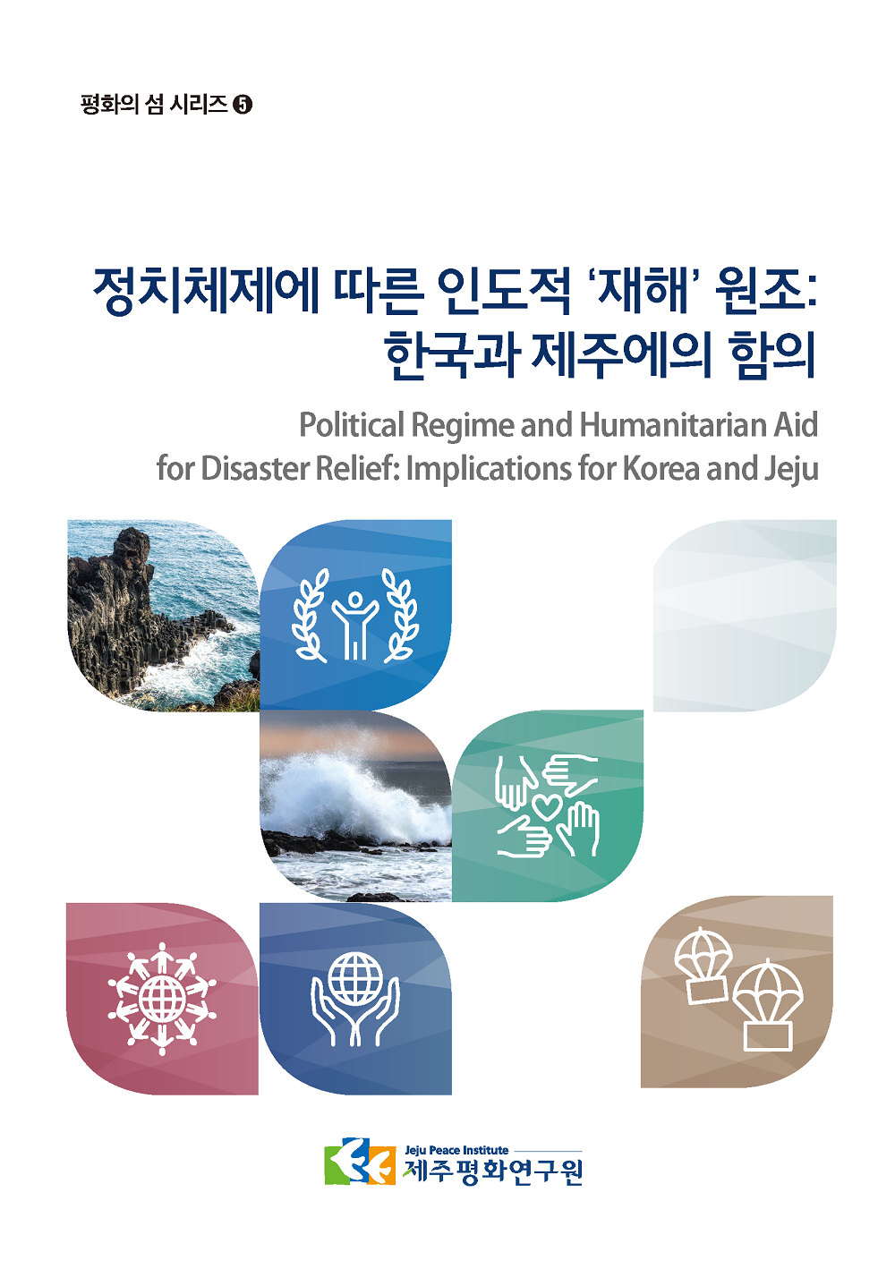 [평화의 섬 시리즈 5] 정치체제에 따른 인도적 ‘재해’ 원조: 한국과 제주에의 함의