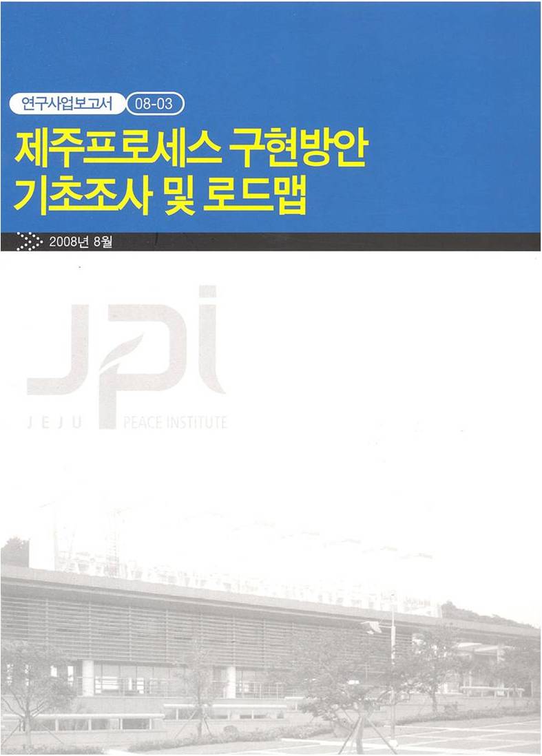 Research and Road Map to Realize the Jeju Process (Korean)