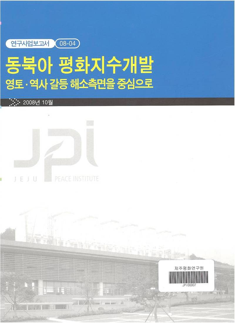 Developing a Northeast Asia Peace Index: Resolving Territorial and Historical Conflicts (Korean)