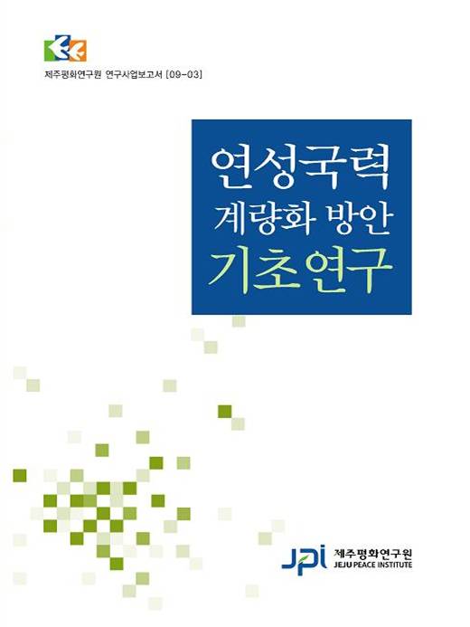 Research on Developing Quantifiable Indicators for Soft Power (Korean)