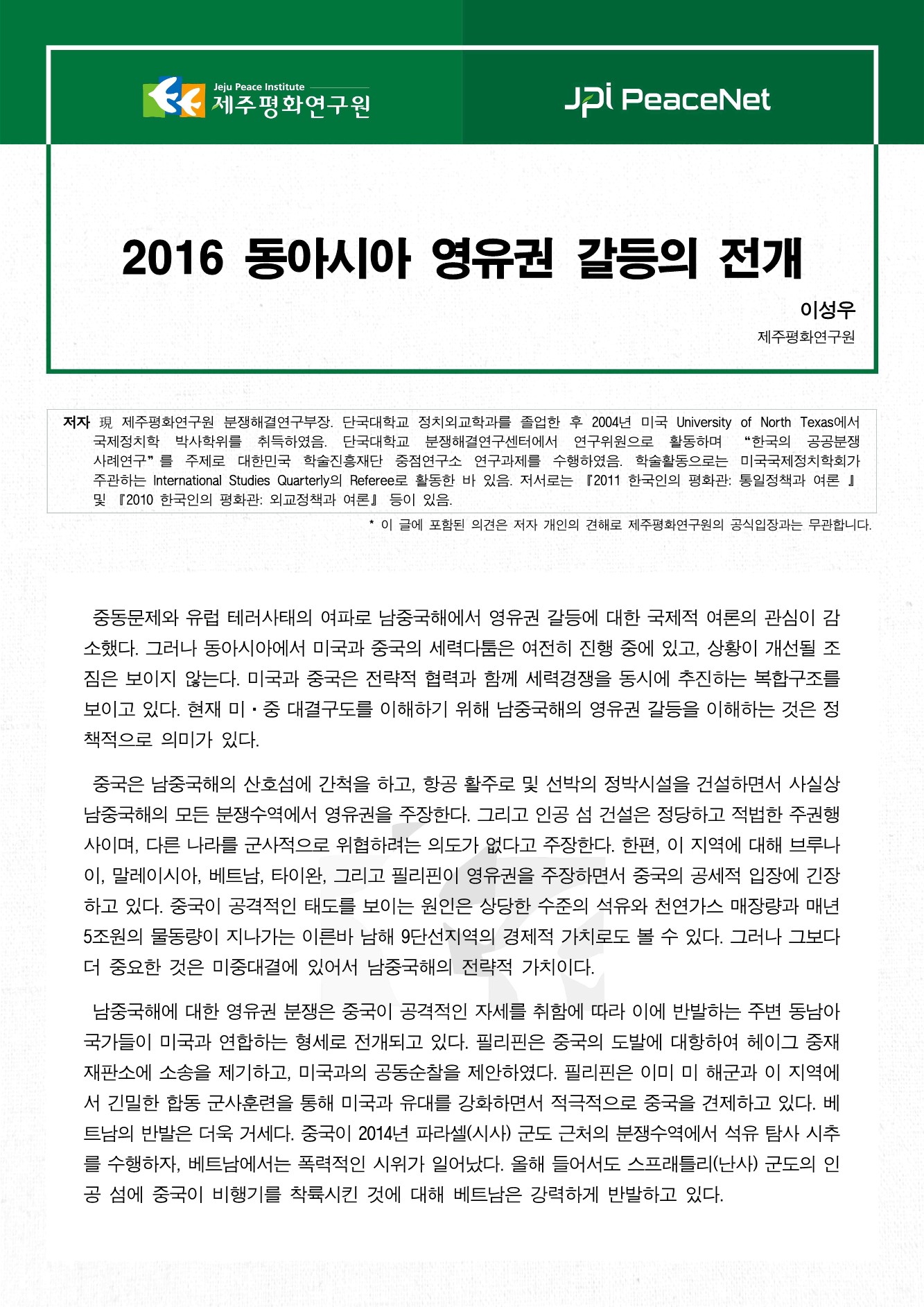 2016 동아시아 영유권 갈등의 전개