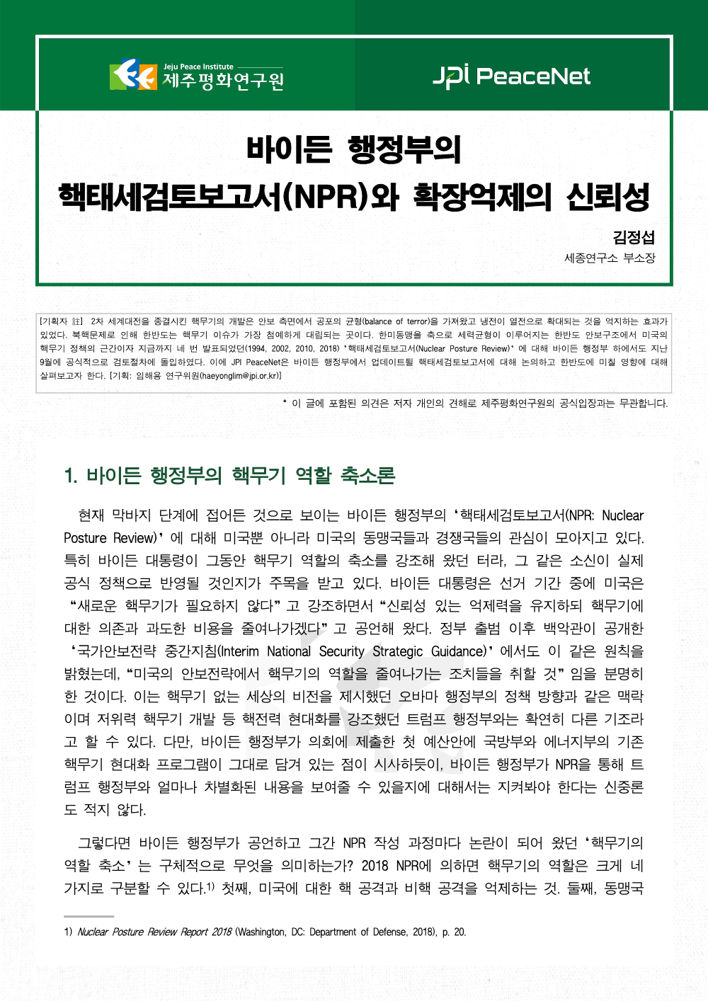 [JPI PeaceNet] 바이든 행정부의 핵태세검토보고서(NPR)와 확장억제의 신뢰성