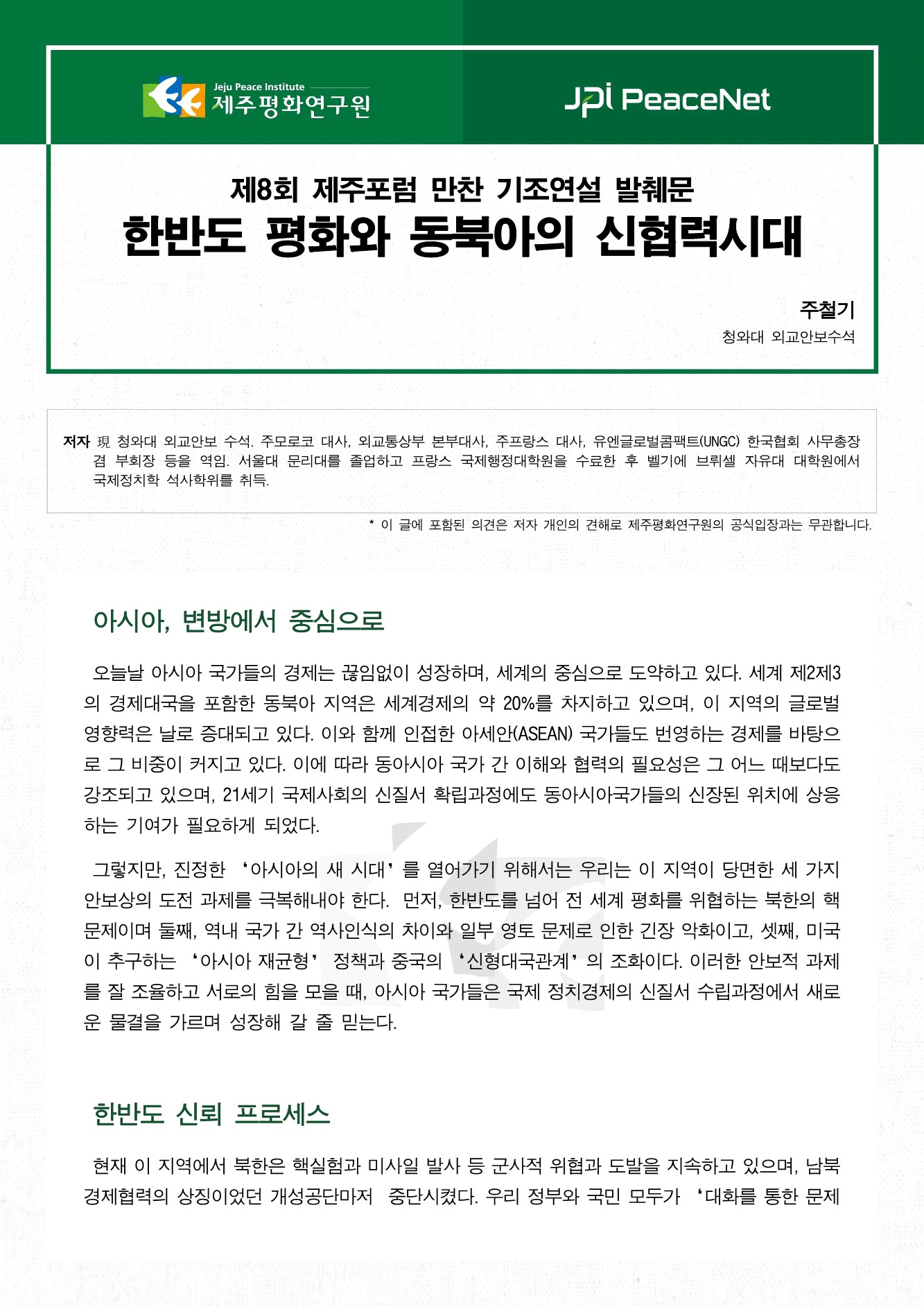 한반도 평화와 동북아의 신협력시대