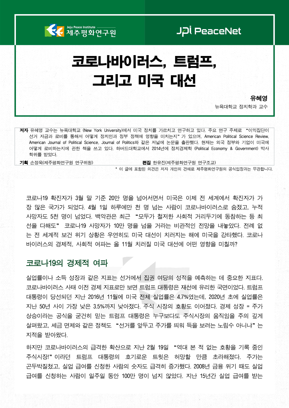 [JPI PeaceNet] 코로나바이러스, 트럼프, 그리고 미국 대선