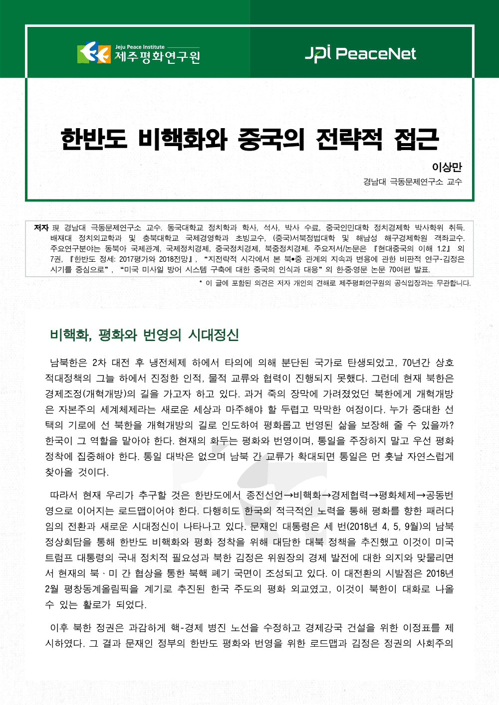 한반도 비핵화와 중국의 전략적 접근