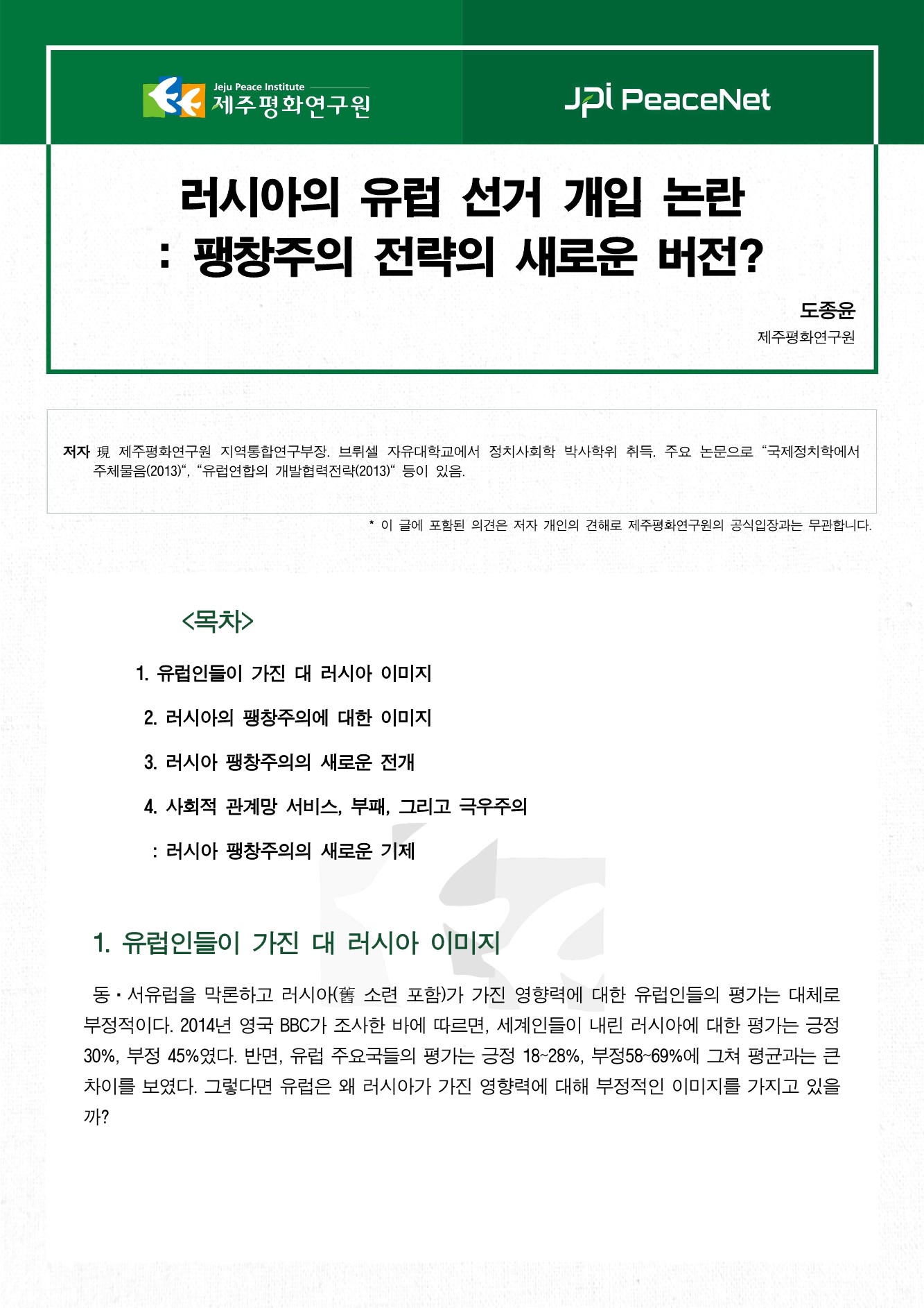 러시아의 유럽 선거 개입 논란: 팽창주의 전략의 새로운 버전?